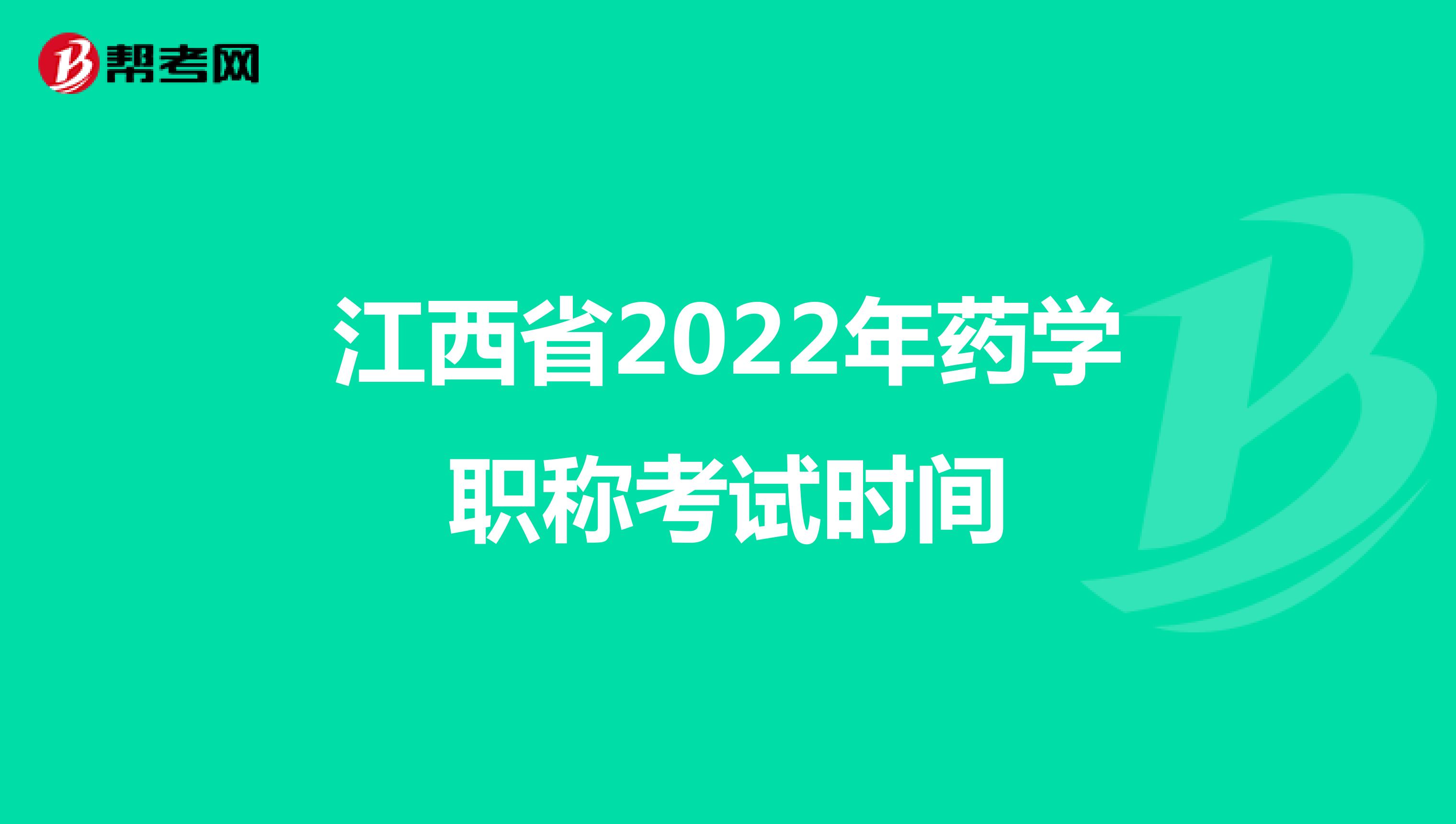 江西省2022年药学职称考试报名时间
