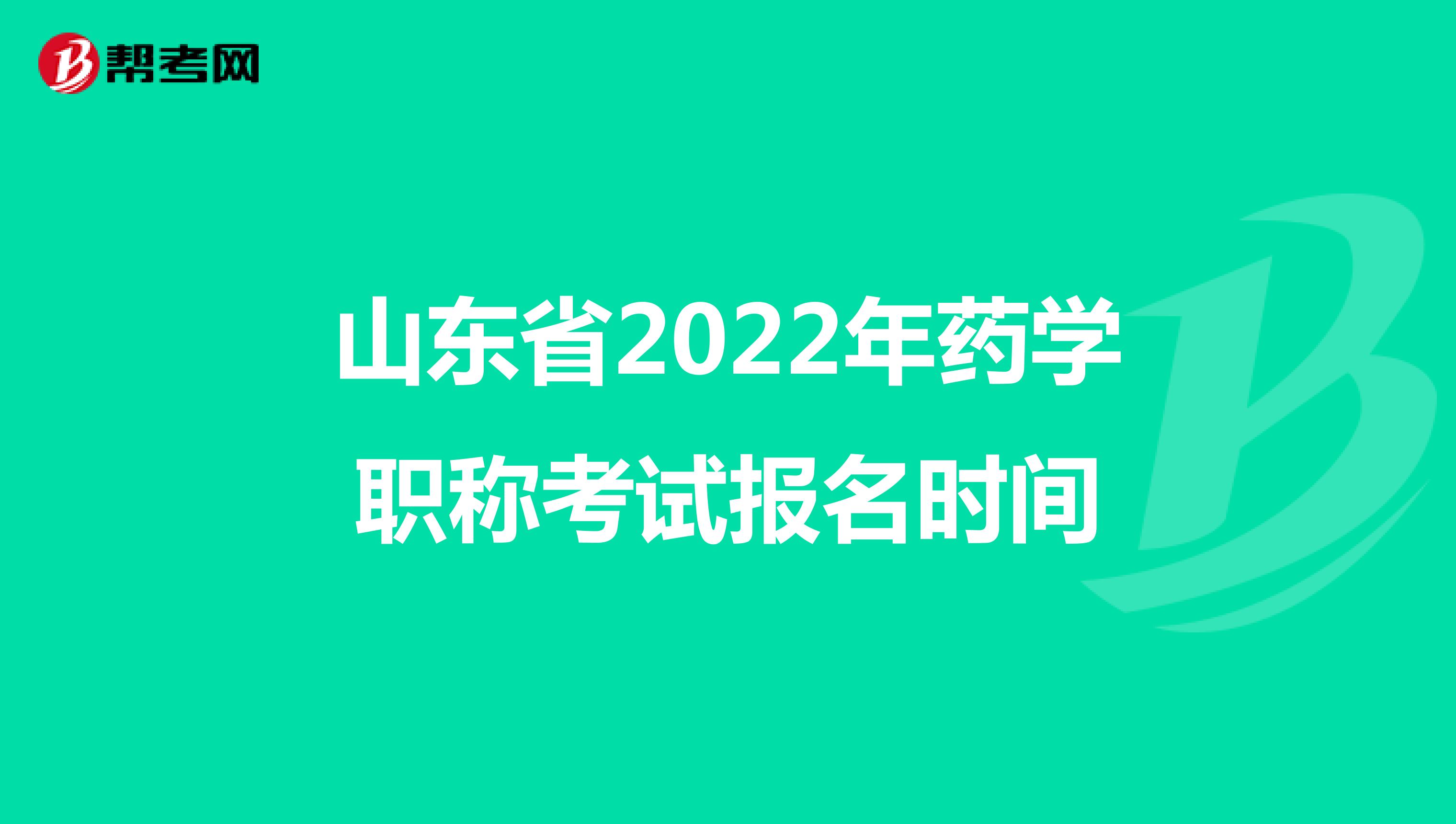 山東省2022年藥學職稱考試報名時間