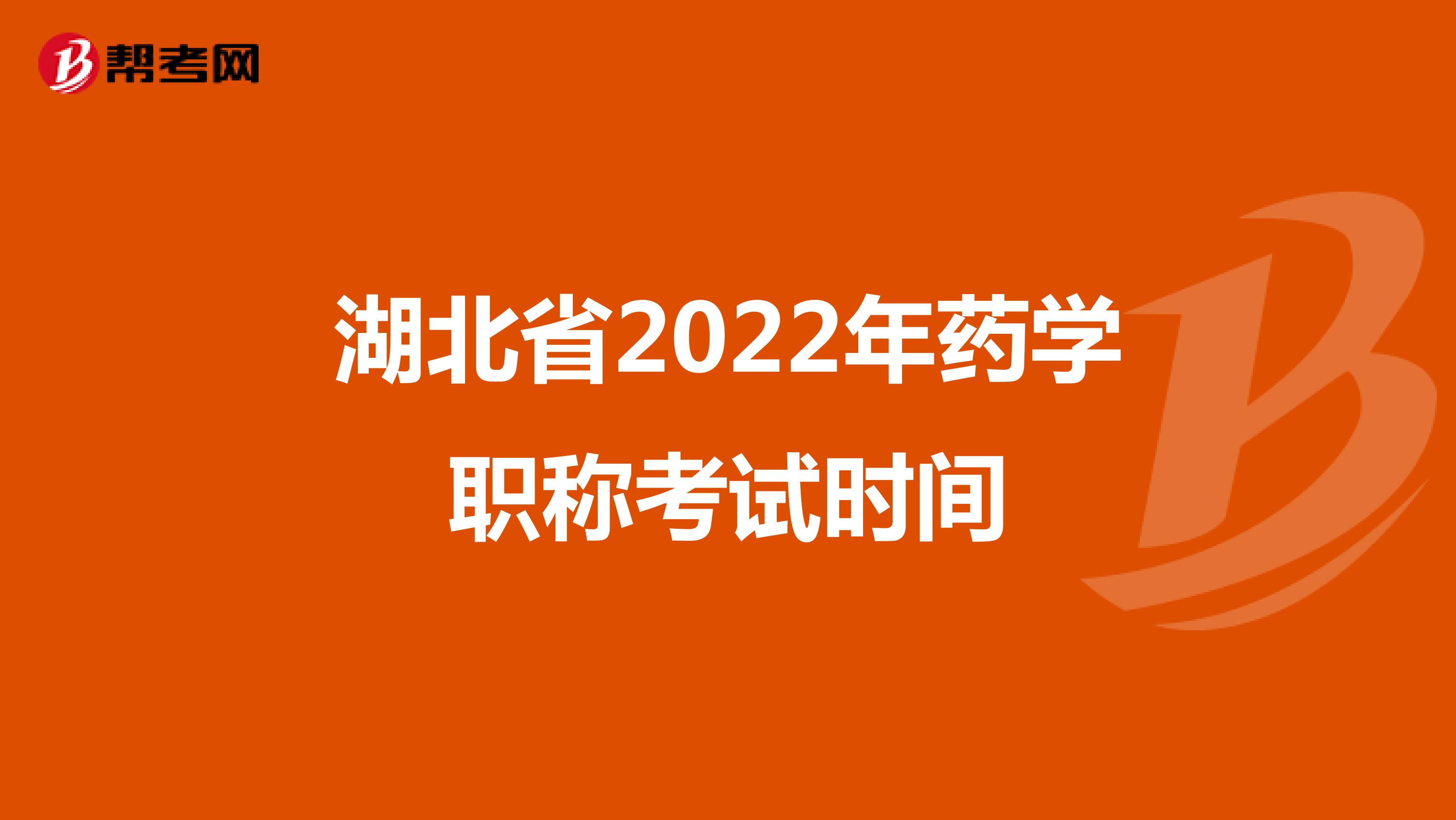湖北省2022年药学职称考试时间
