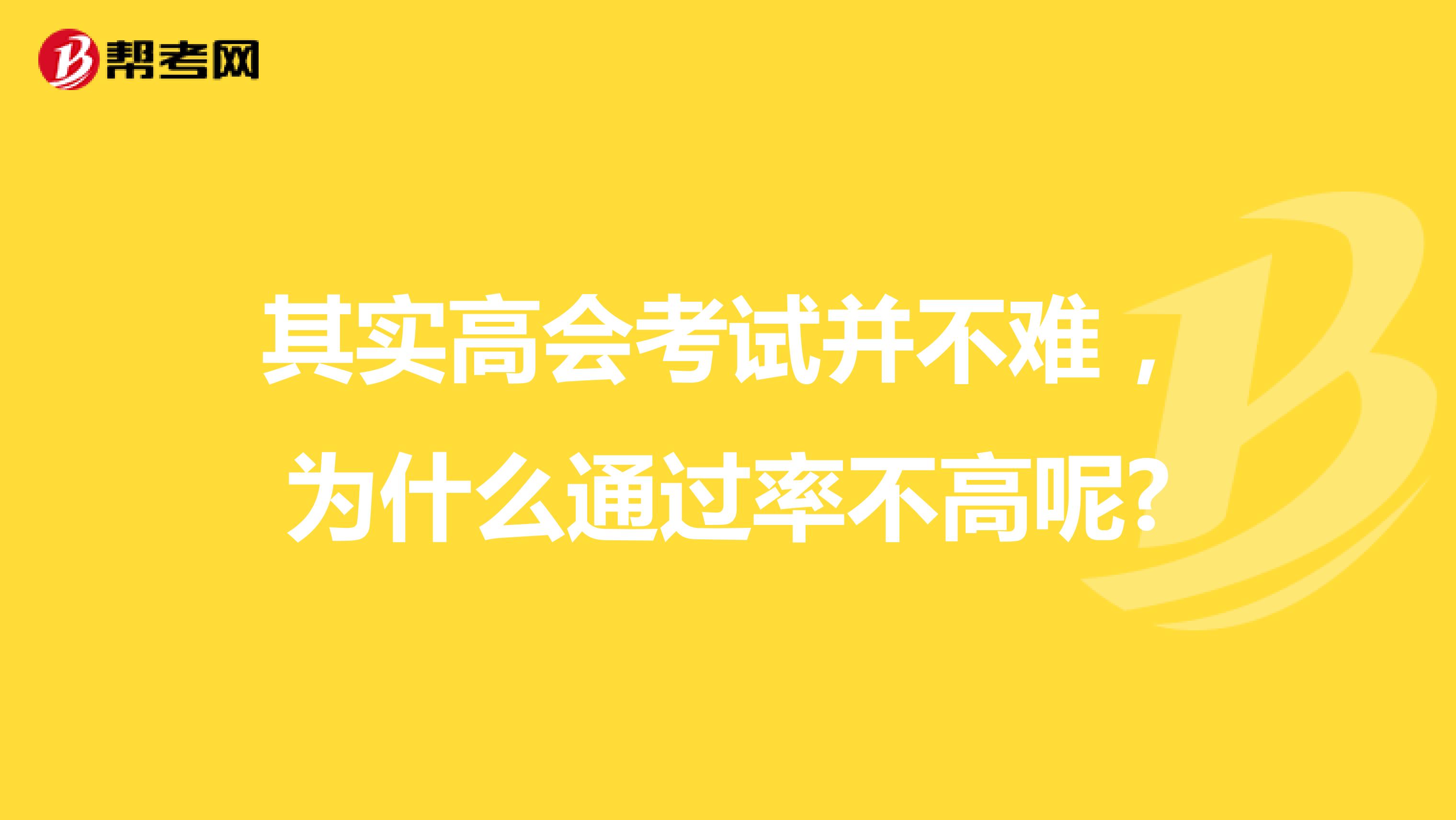 其实高会考试并不难，为什么通过率不高呢?
