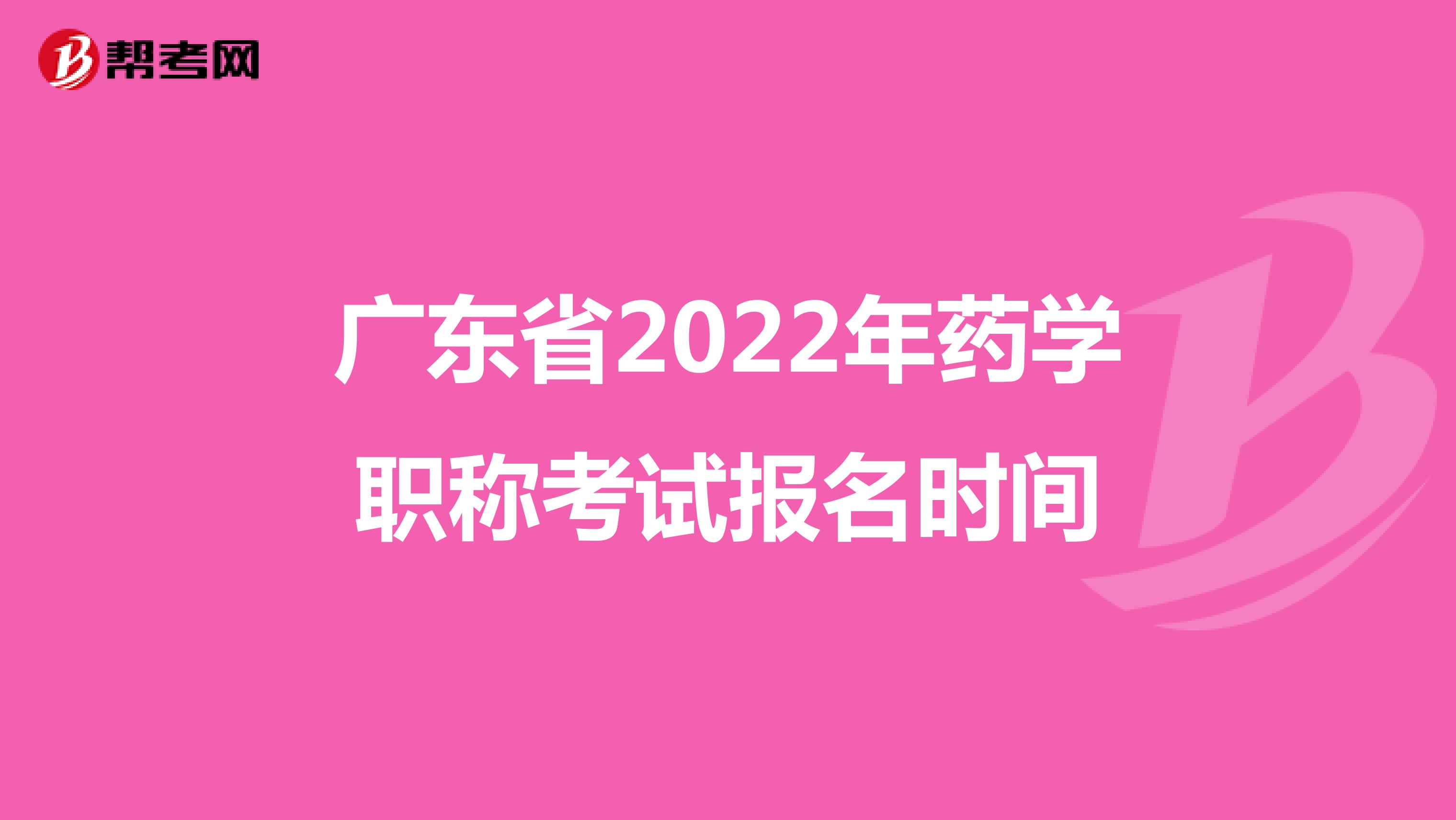 廣東省2022年藥學(xué)職稱考試報名時間