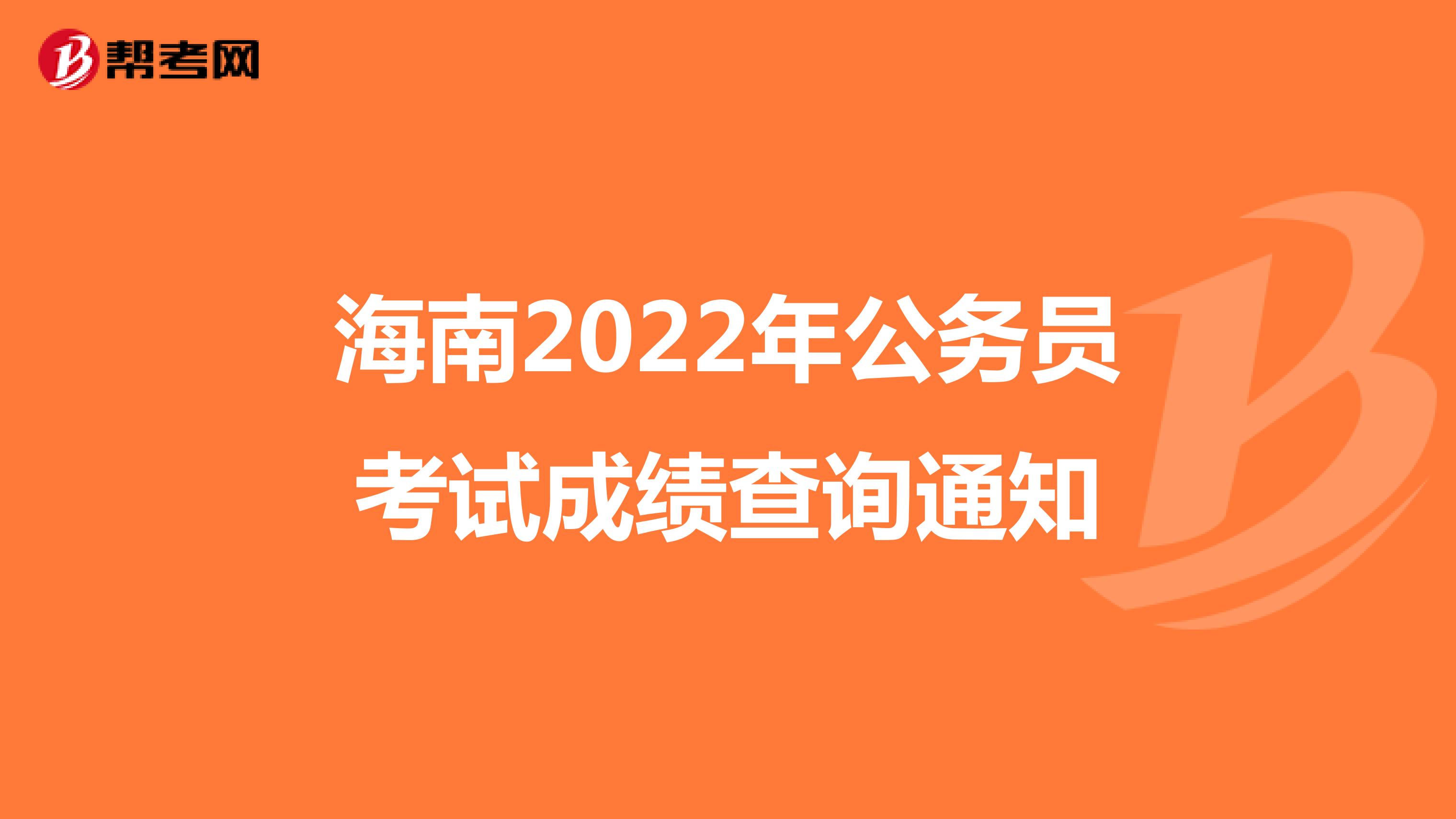 海南2022年公务员考试成绩查询通知