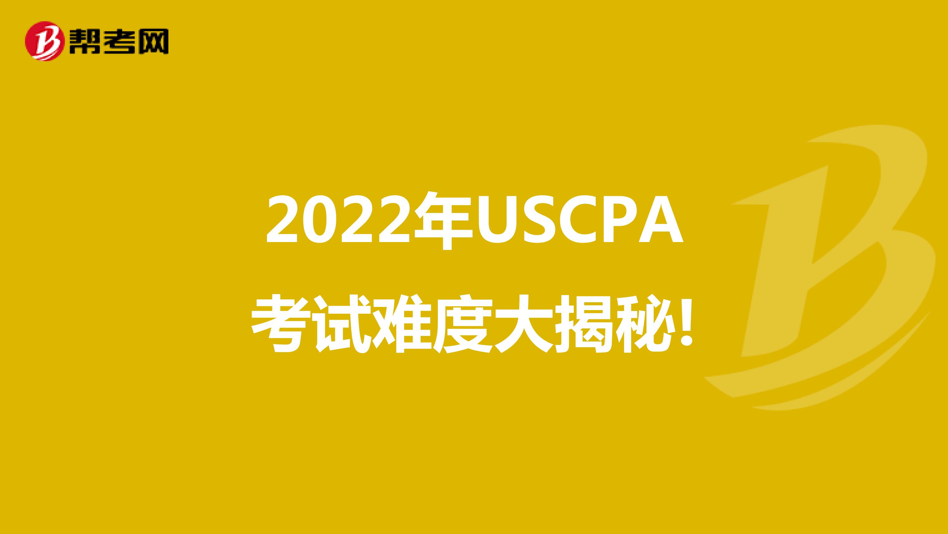 2022年USCPA考试难度大揭秘!