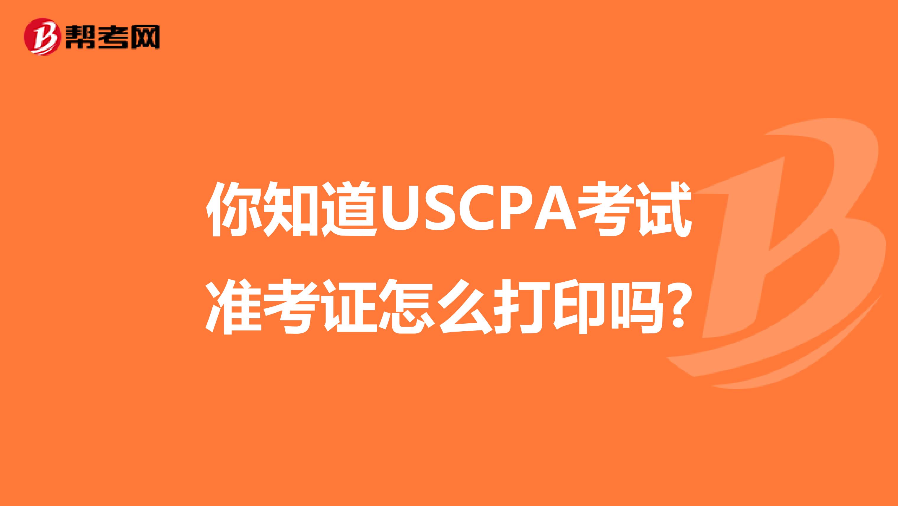 你知道USCPA考试准考证怎么打印吗?