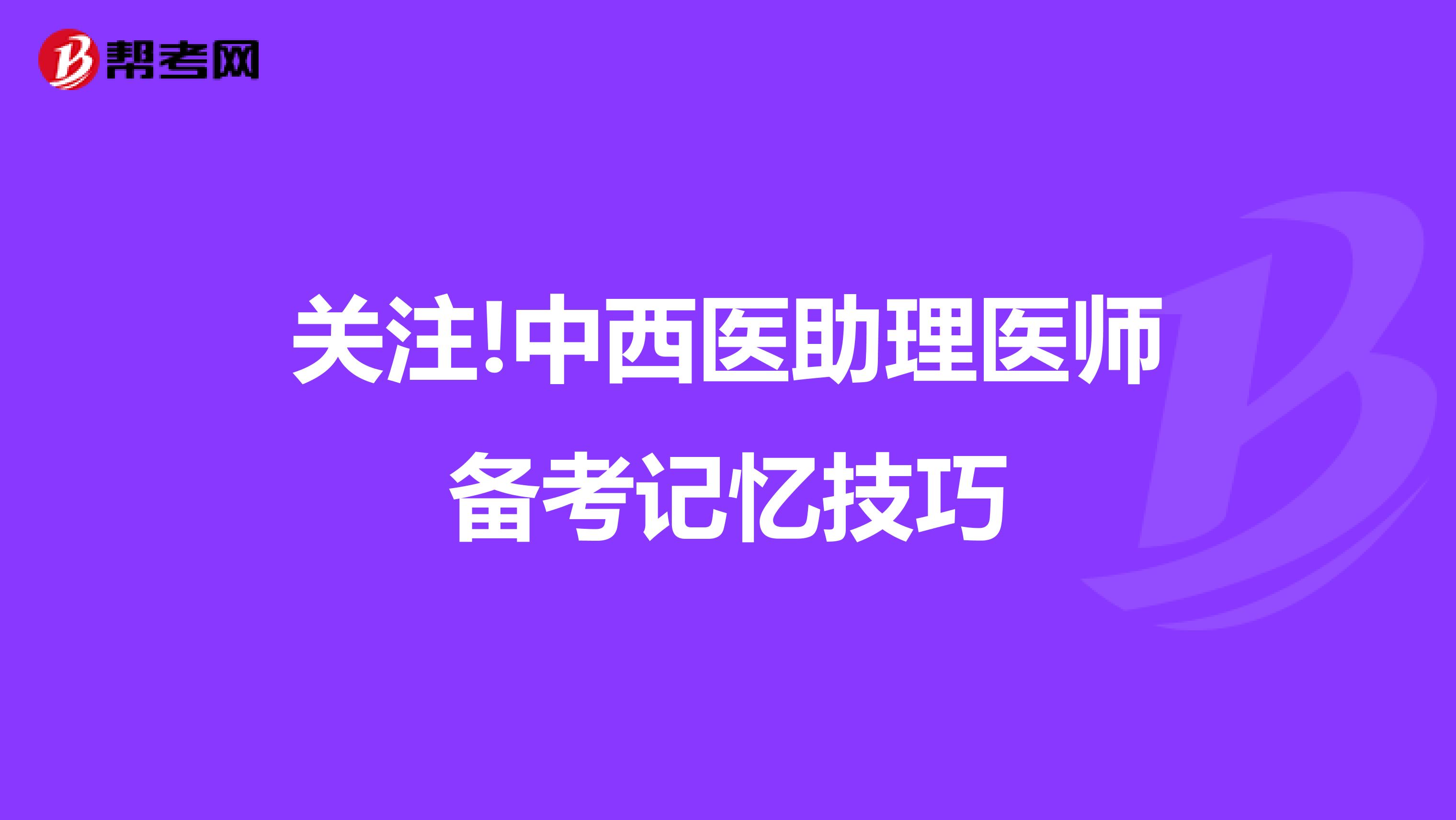 关注!中西医助理医师备考记忆技巧