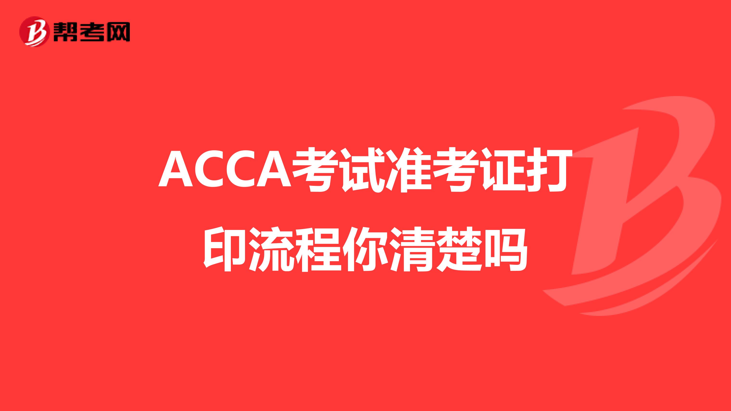 ACCA考试准考证打印流程你清楚吗
