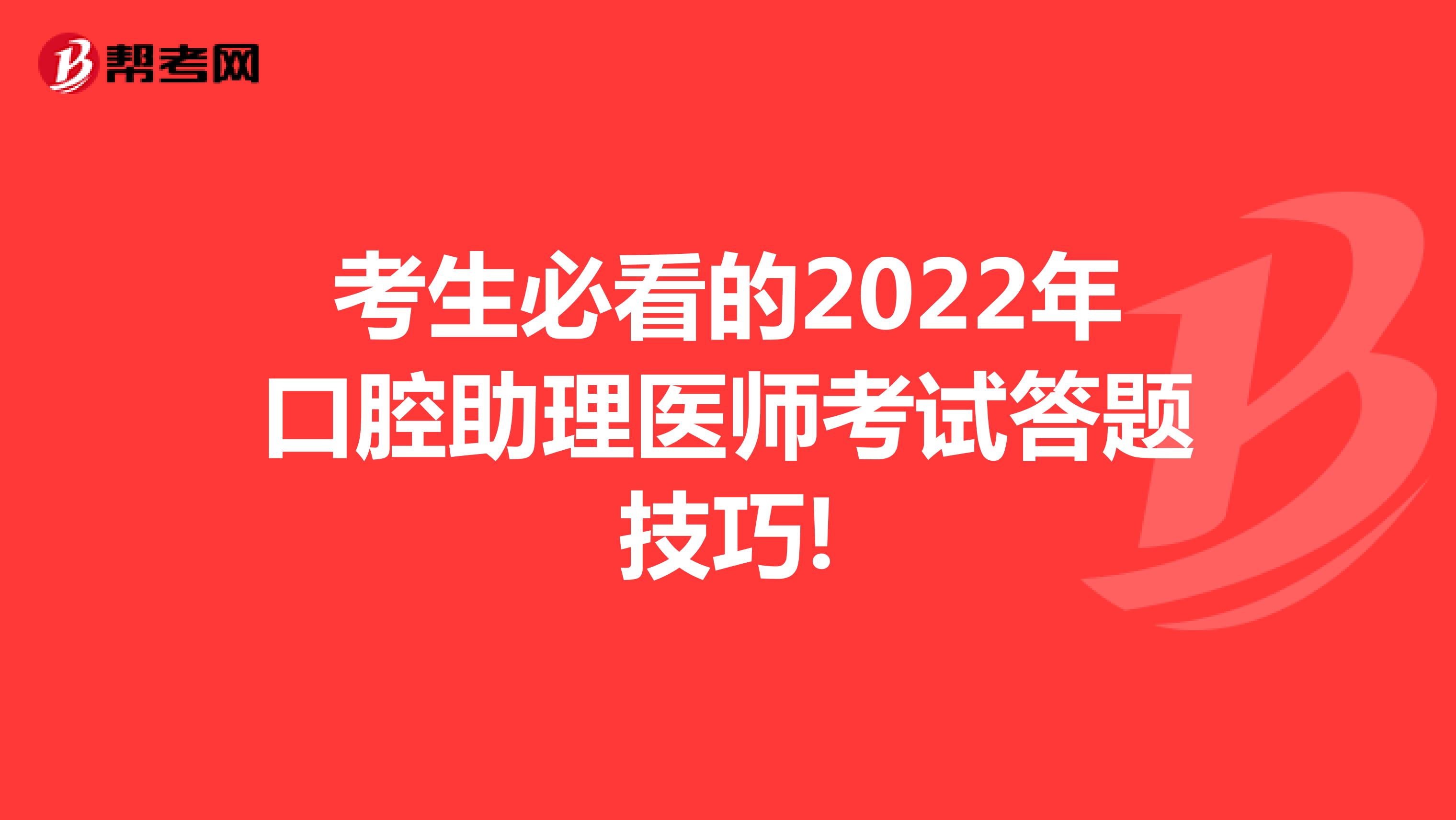 考生必看的2022年口腔助理医师考试答题技巧!