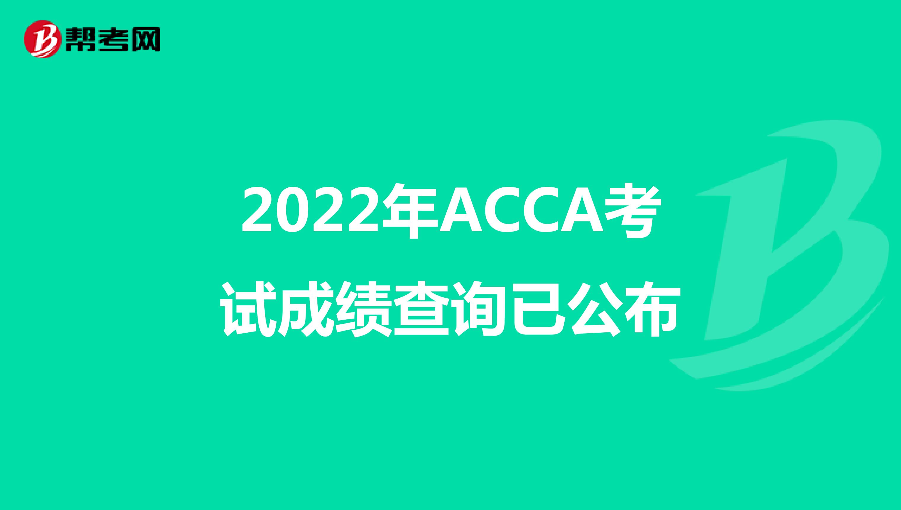 2022年ACCA考试成绩查询已公布