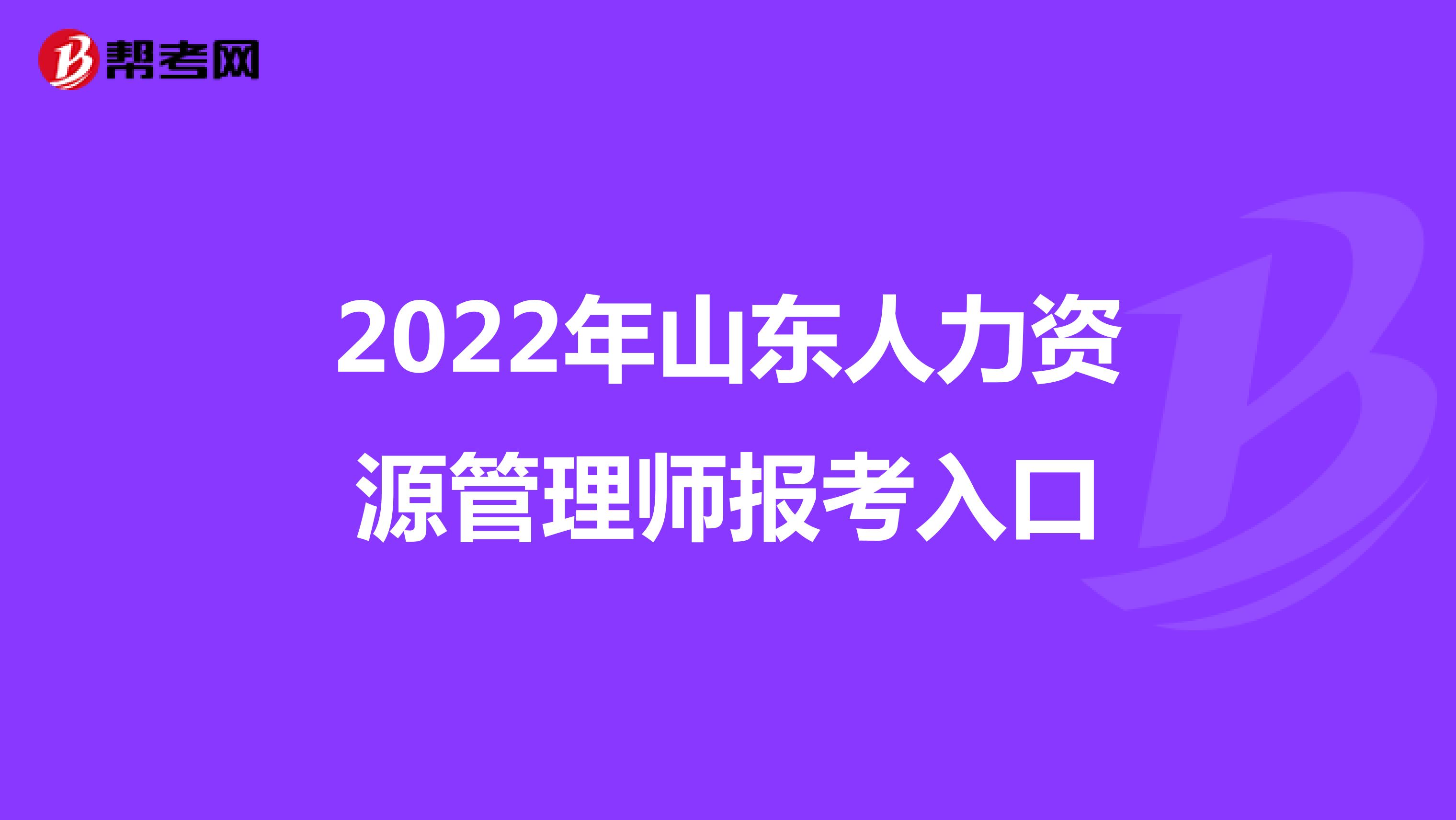 2022年山东人力资源管理师报考入口