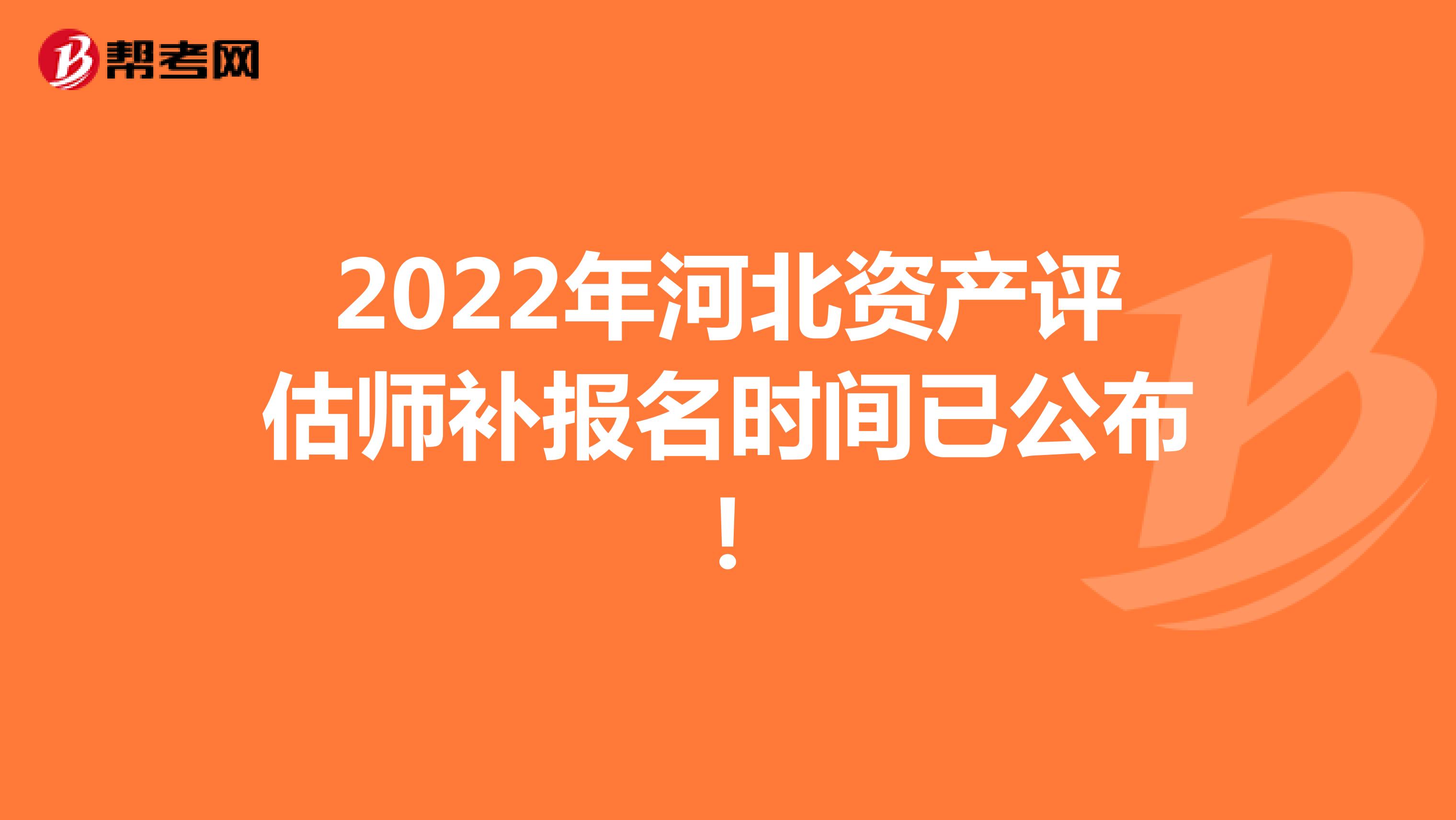 2022年河北資產評估師補報名時間已公布！