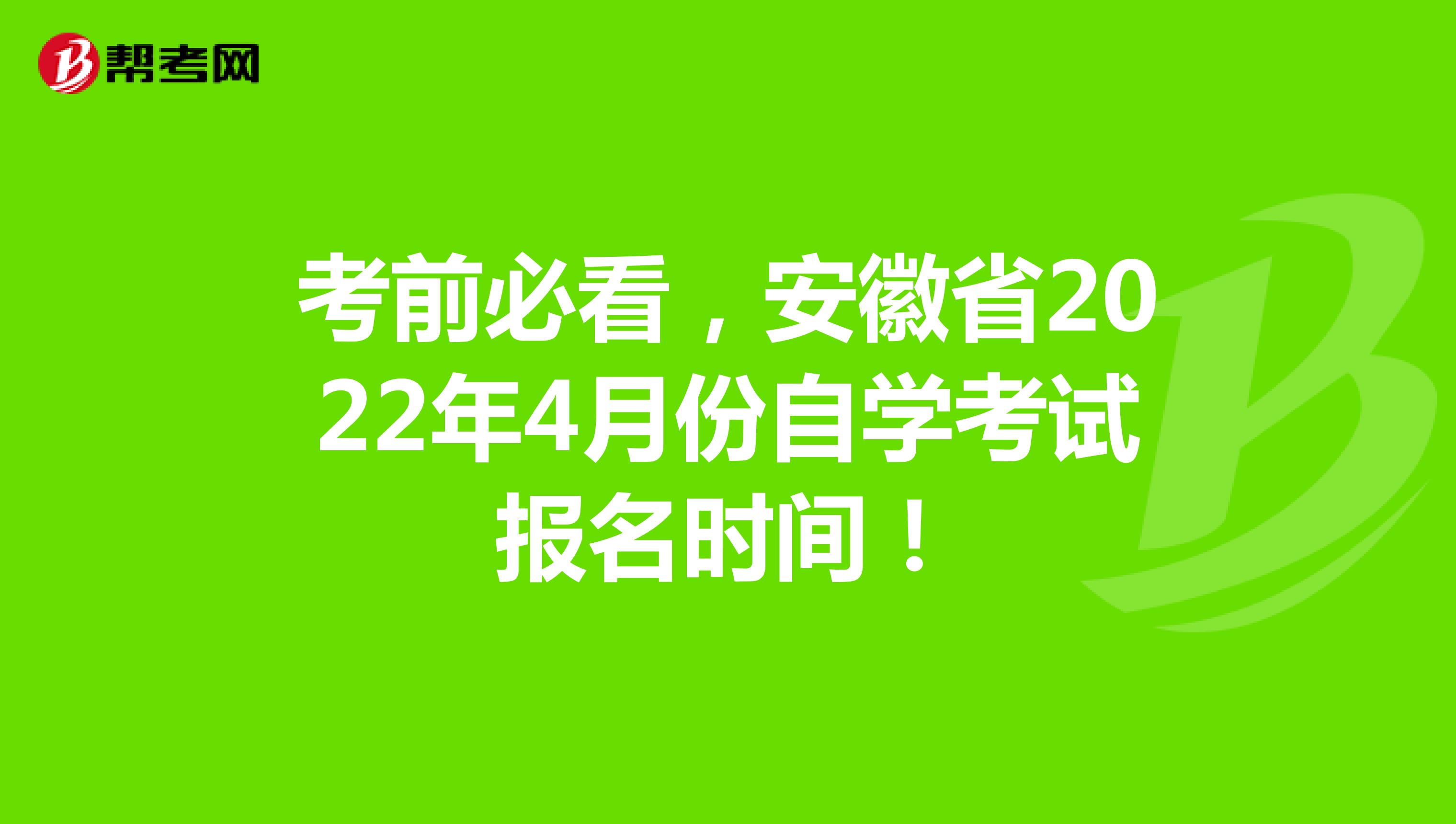 考前必看，安徽省2022年4月份自学考试报名时间！