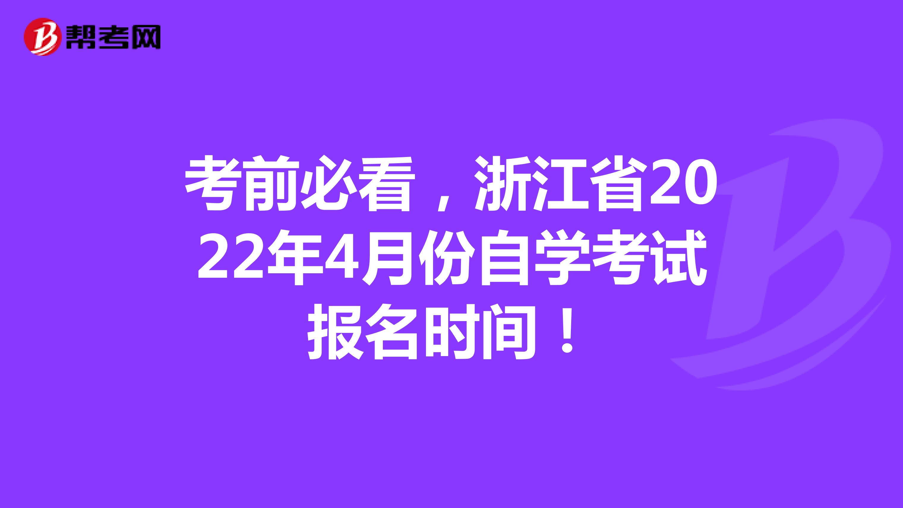 考前必看，浙江省2022年4月份自学考试报名时间！