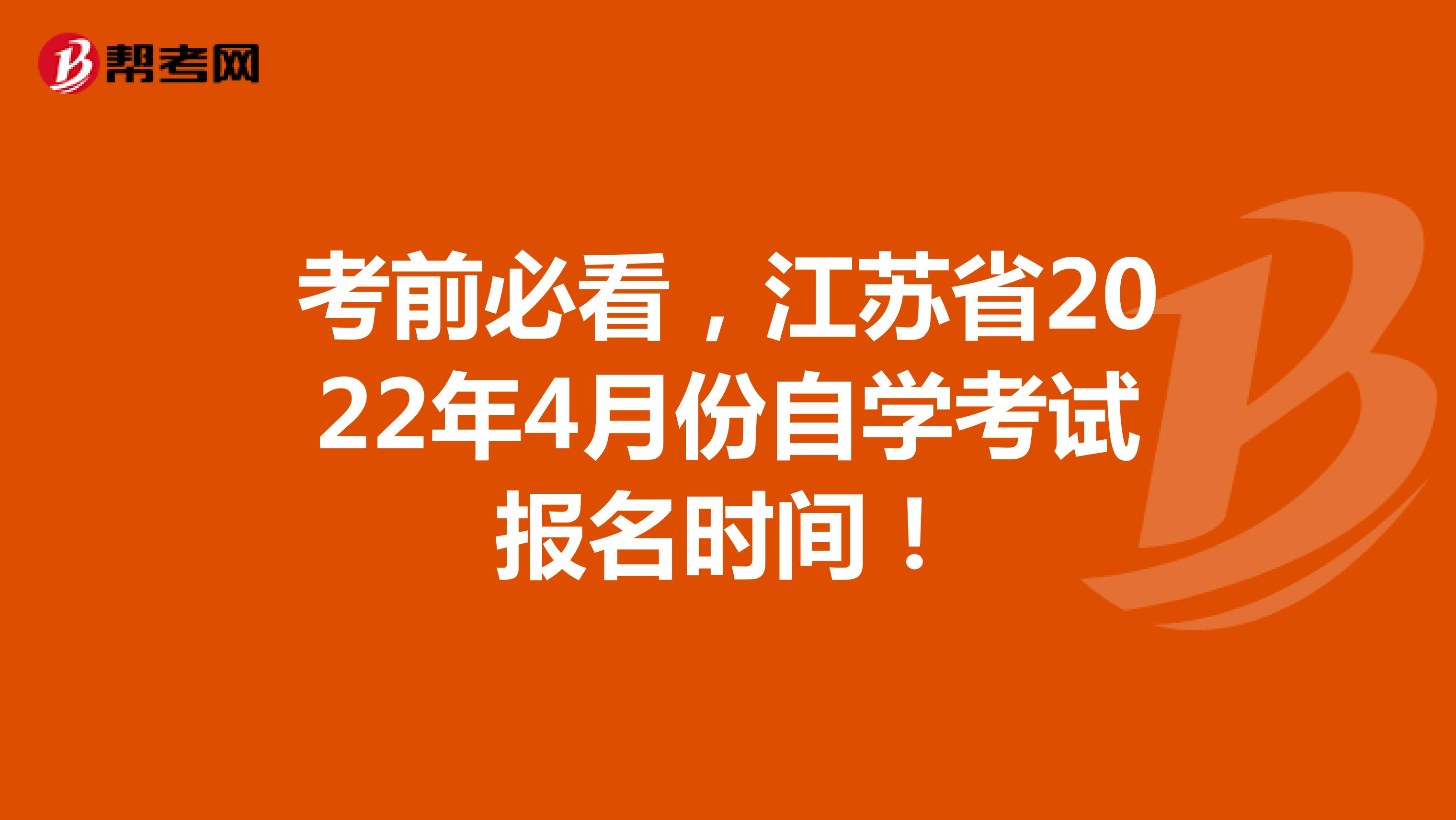 考前必看，江苏省2022年4月份自学考试报名时间！