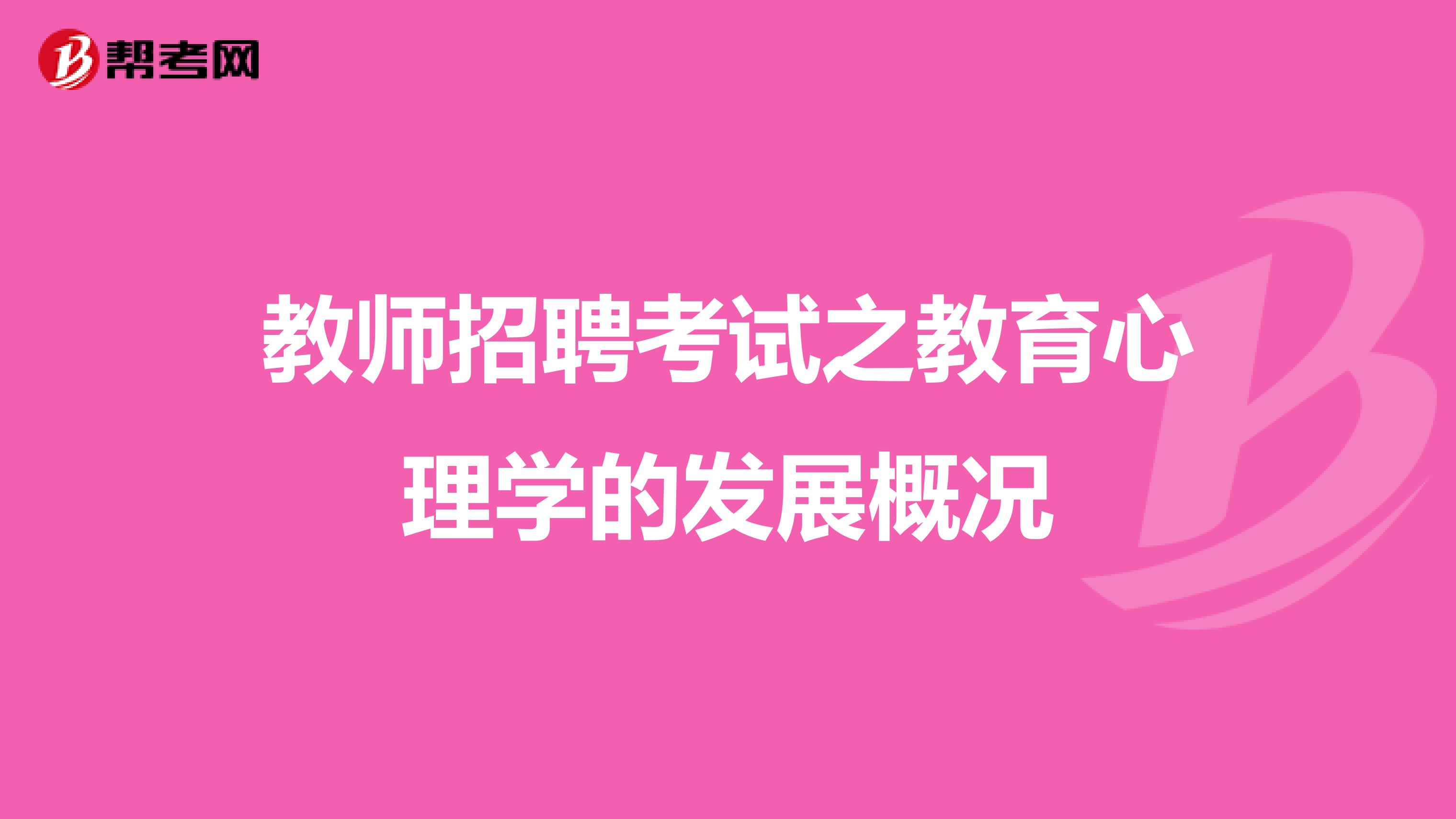 教师招聘考试之教育心理学的发展概况