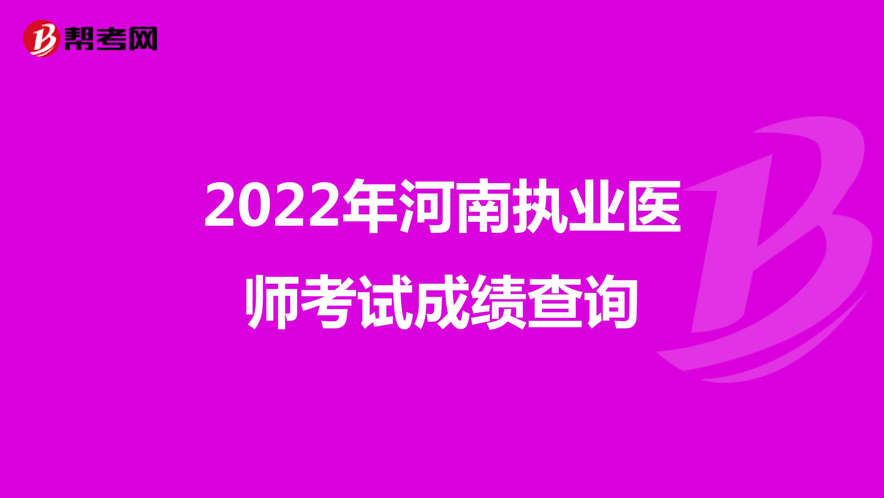 2022年河南执业医师考试成绩查询