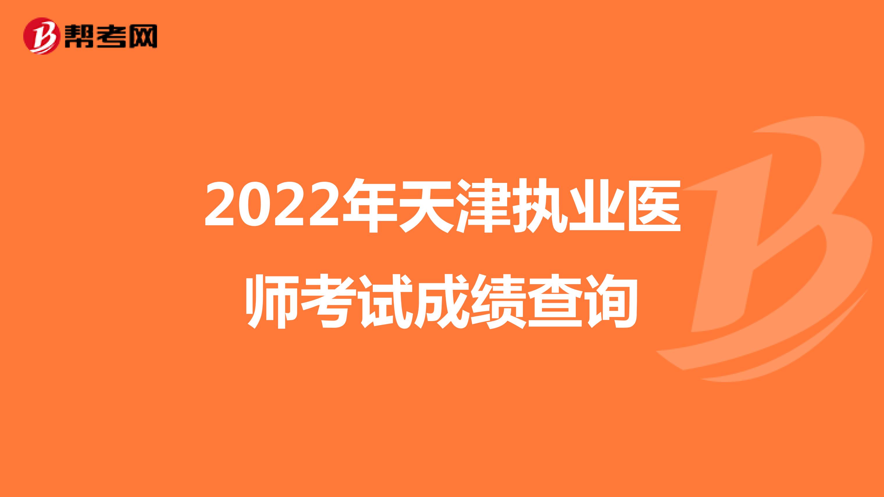 2022年天津执业医师考试成绩查询