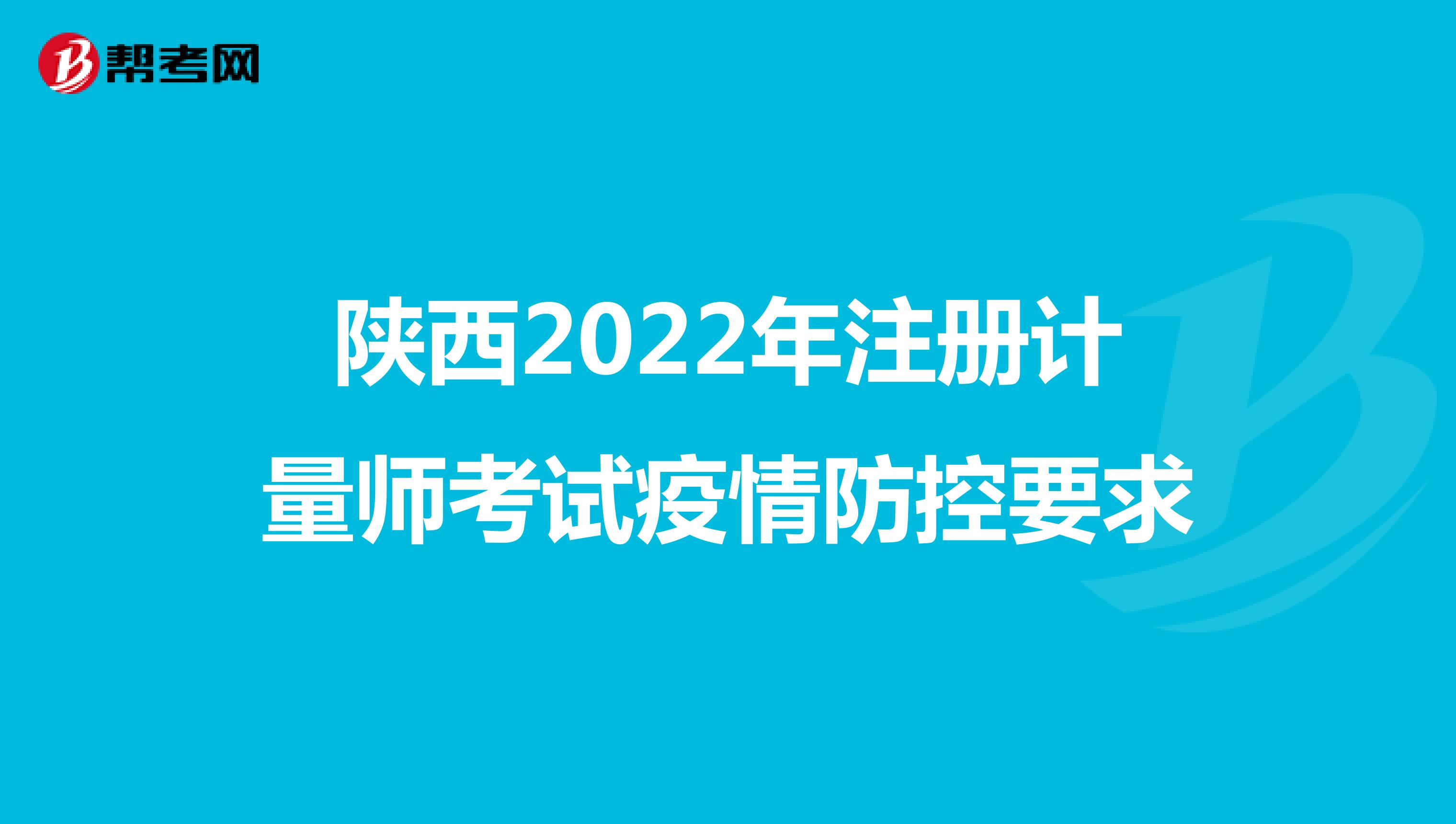 陕西2022年注册计量师考试疫情防控要求