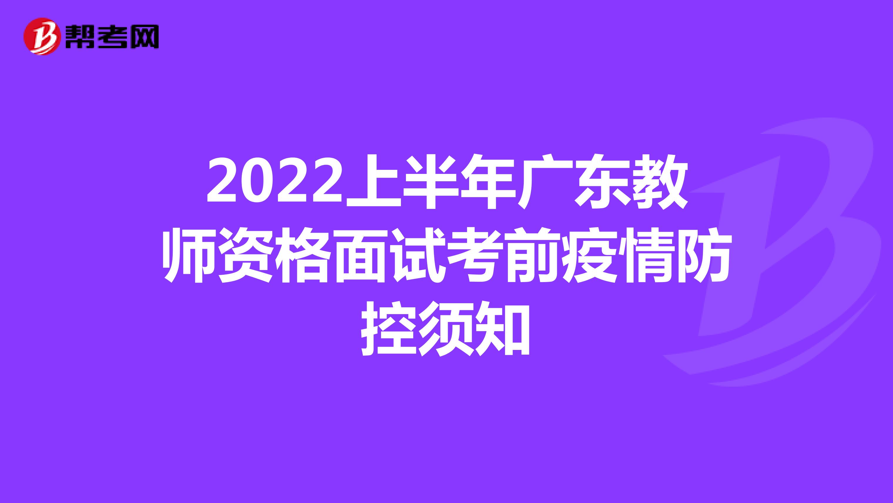 2022上半年廣東教師資格面試考前疫情防控須知