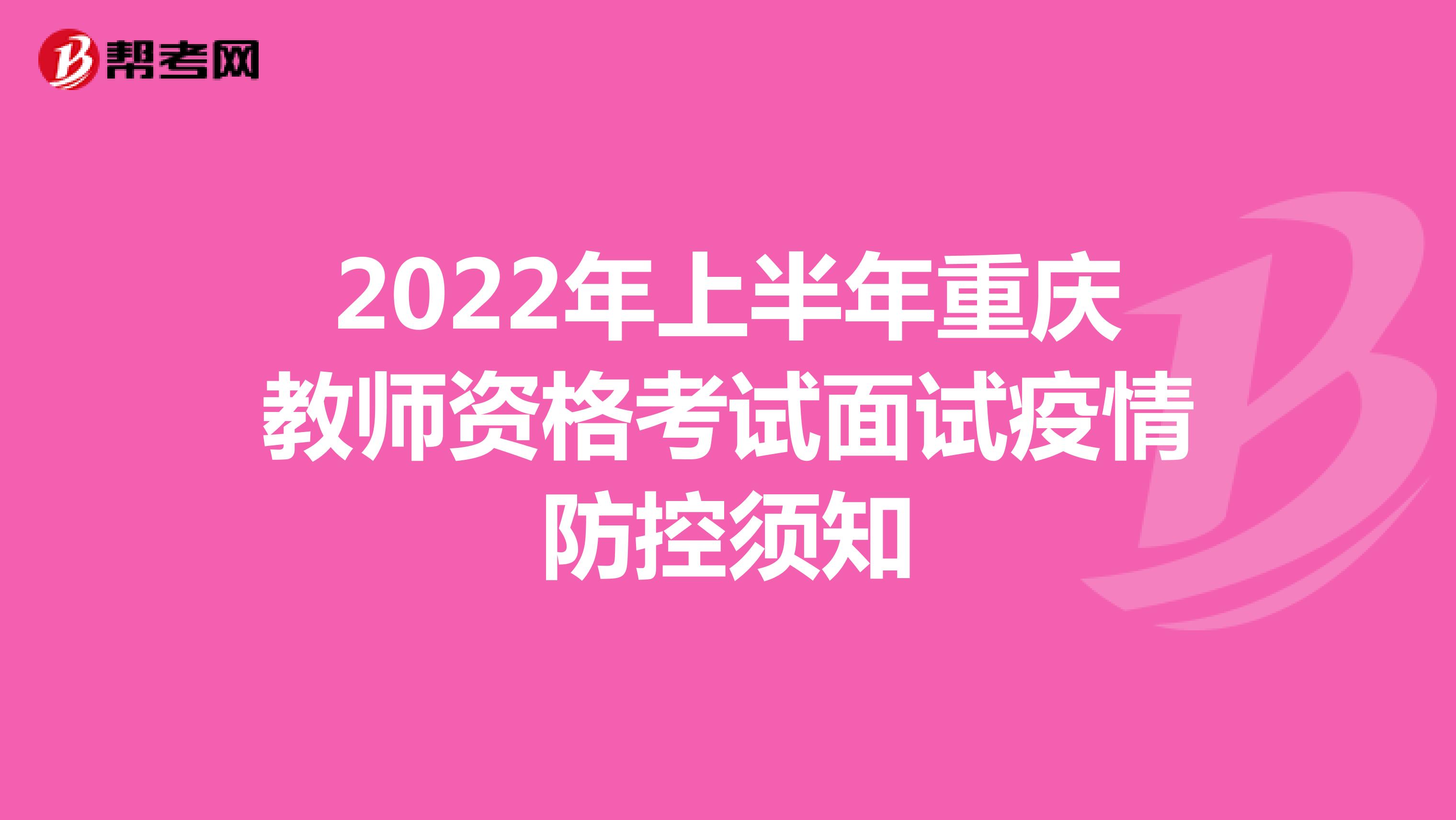 2022年上半年重庆教师资格考试面试疫情防控须知