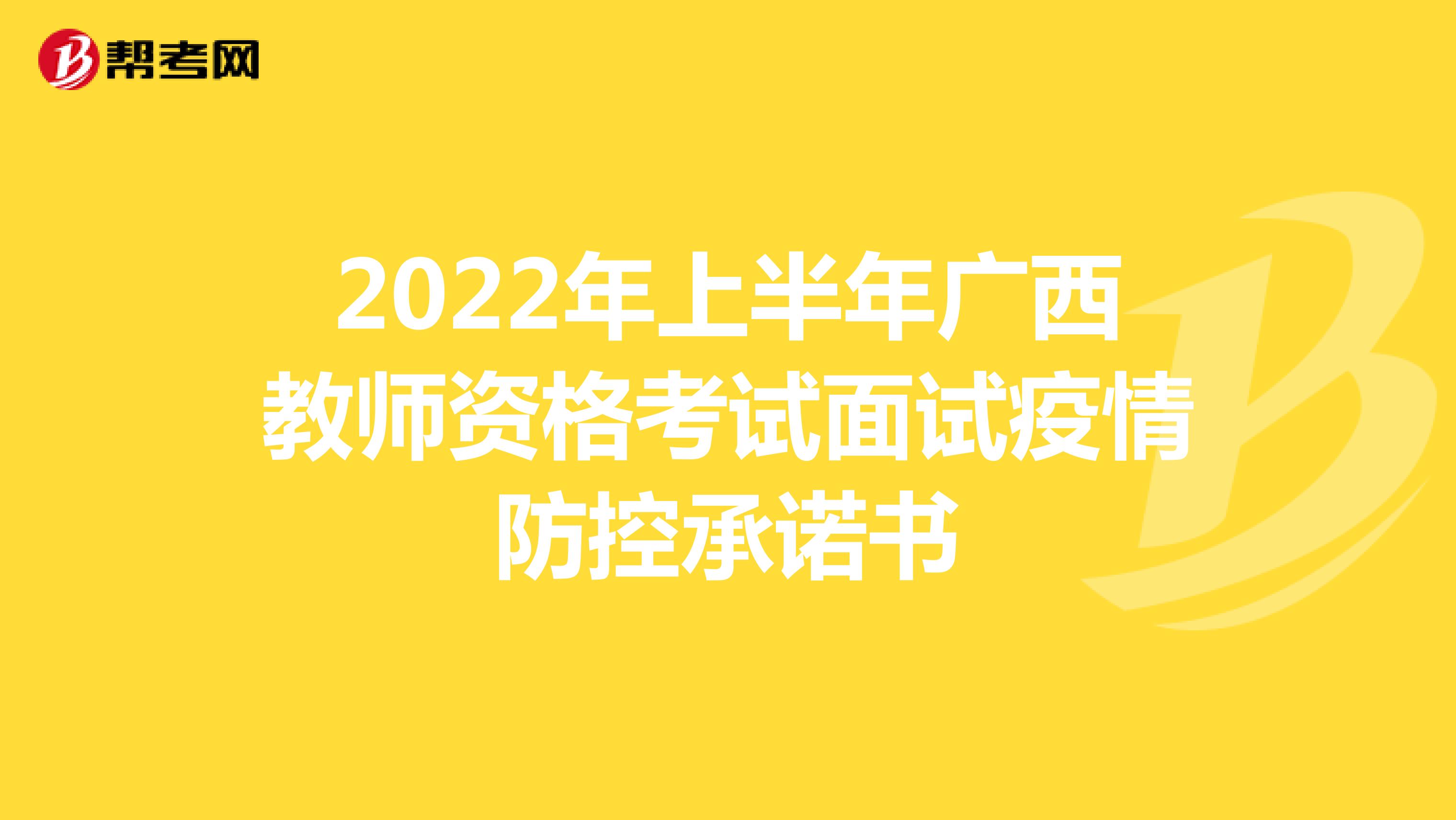 2022年上半年广西教师资格考试面试疫情防控承诺书