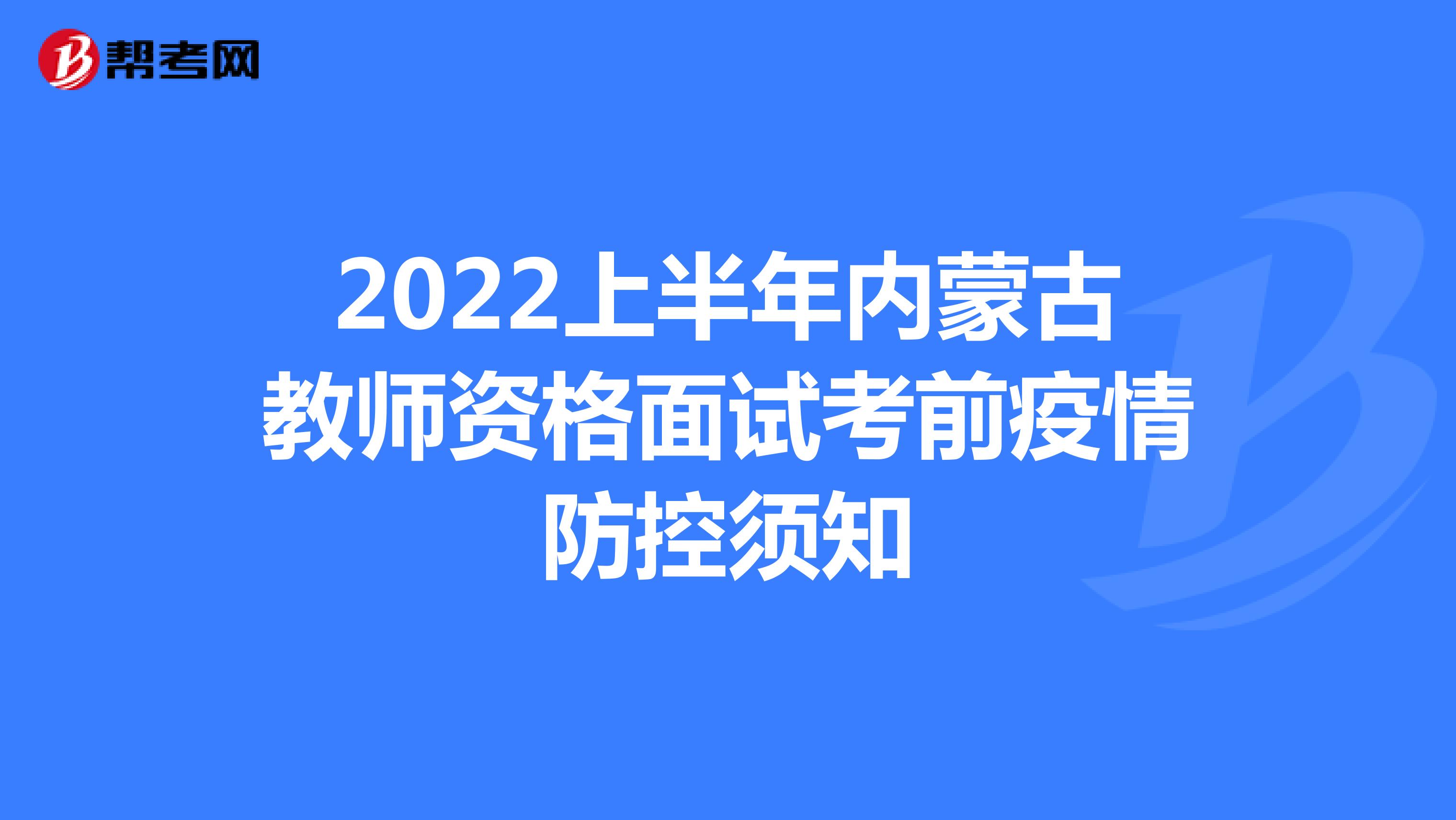 2022上半年内蒙古教师资格面试考前疫情防控须知