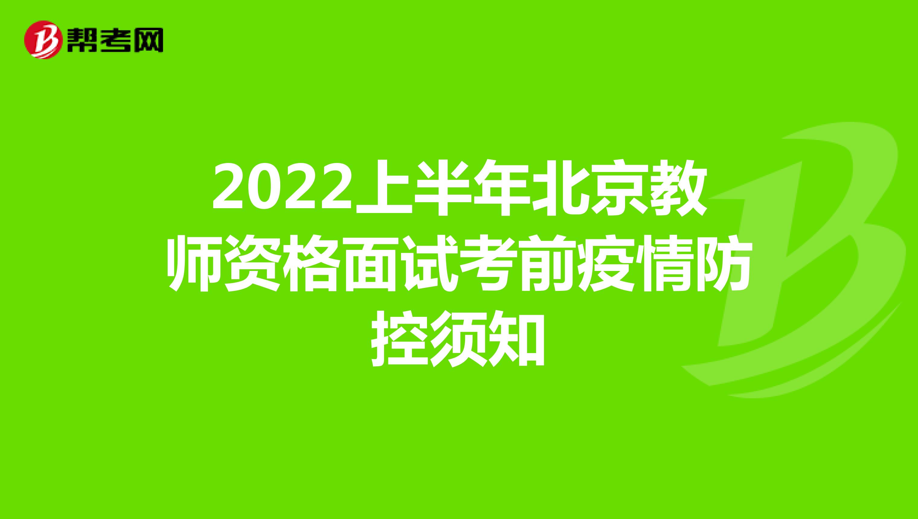 2022上半年北京教师资格面试考前疫情防控须知
