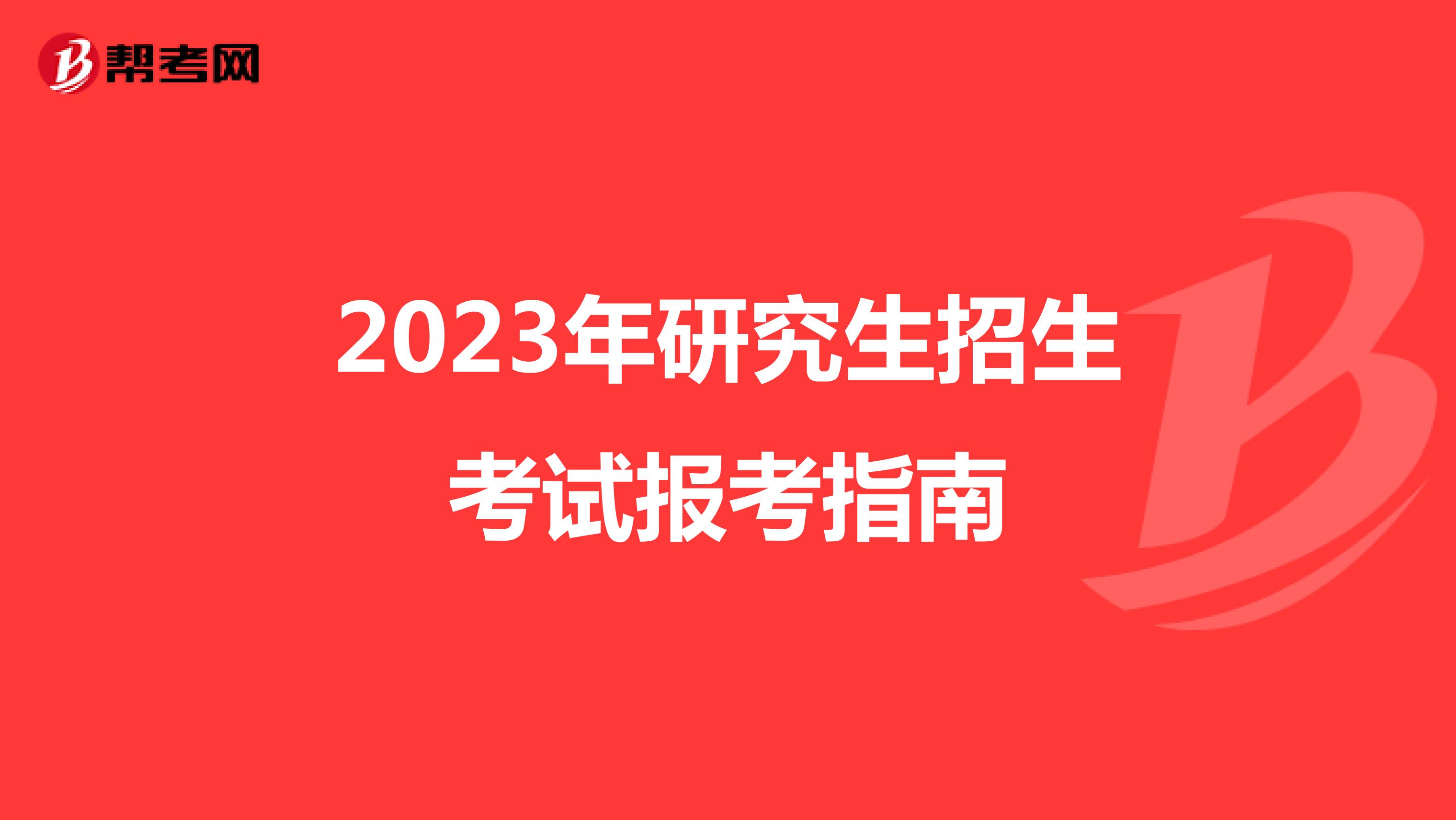 2023年研究生招生考试报考指南