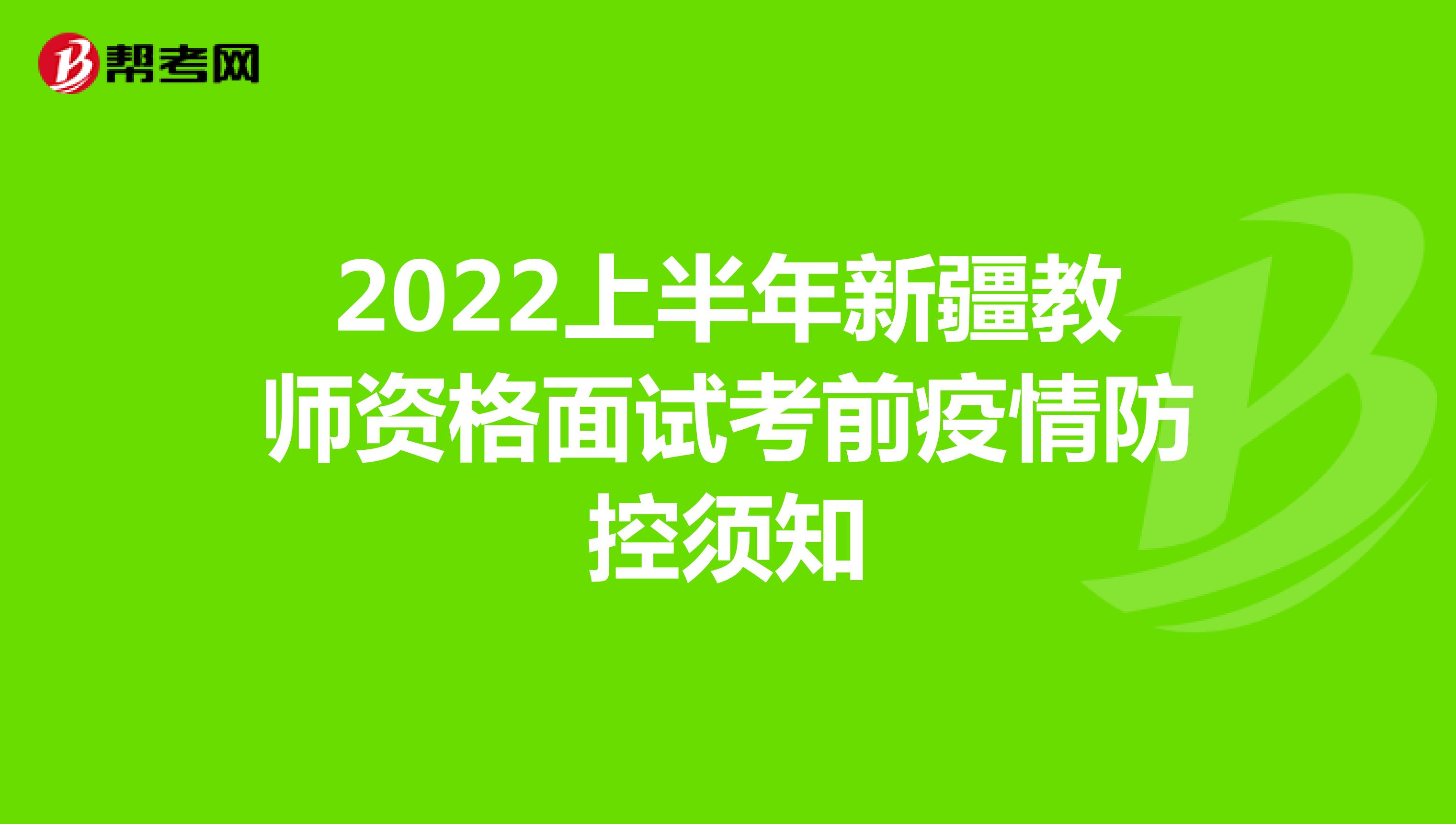2022上半年新疆教师资格面试考前疫情防控须知