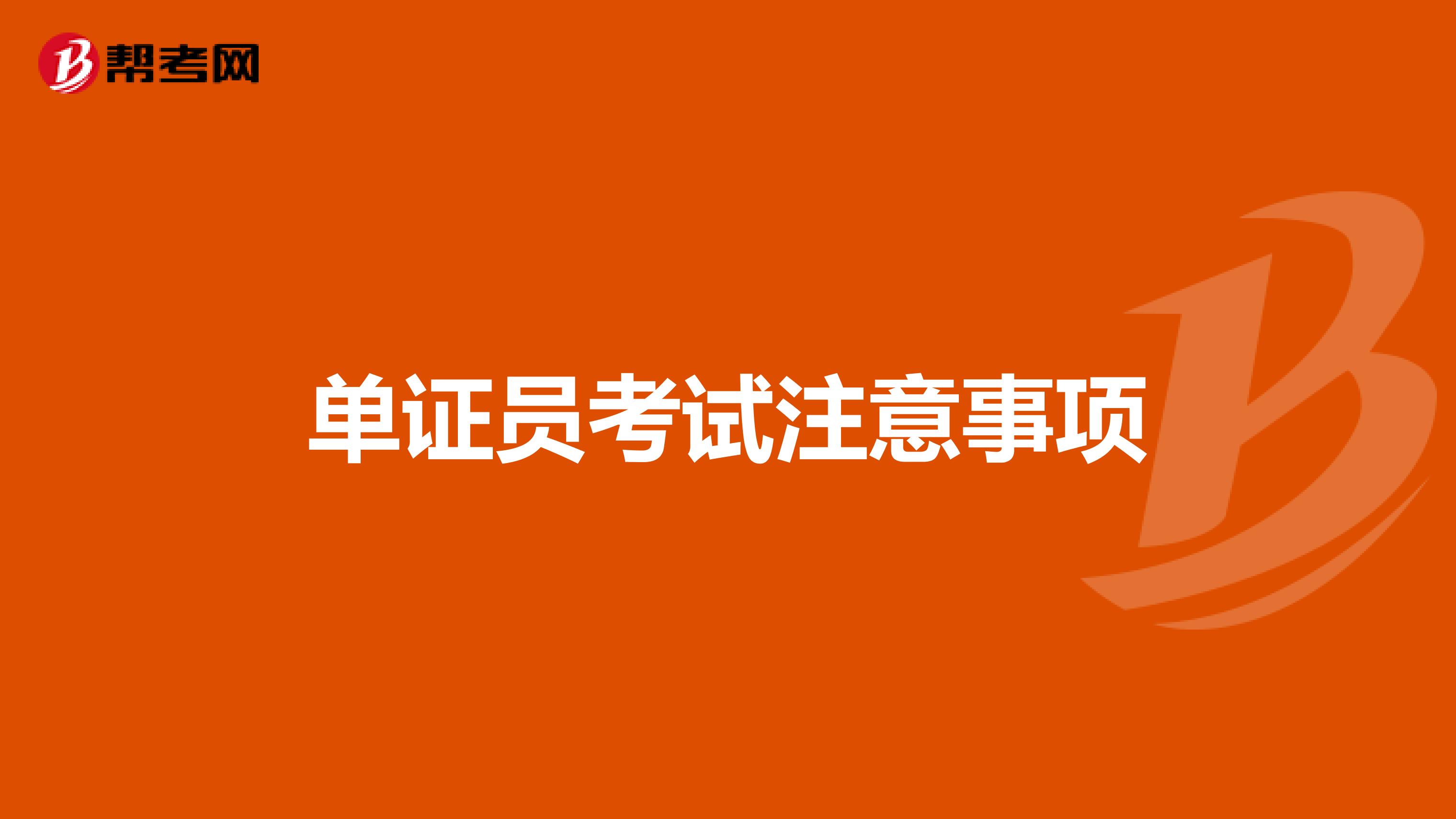 单证员考试注意事项