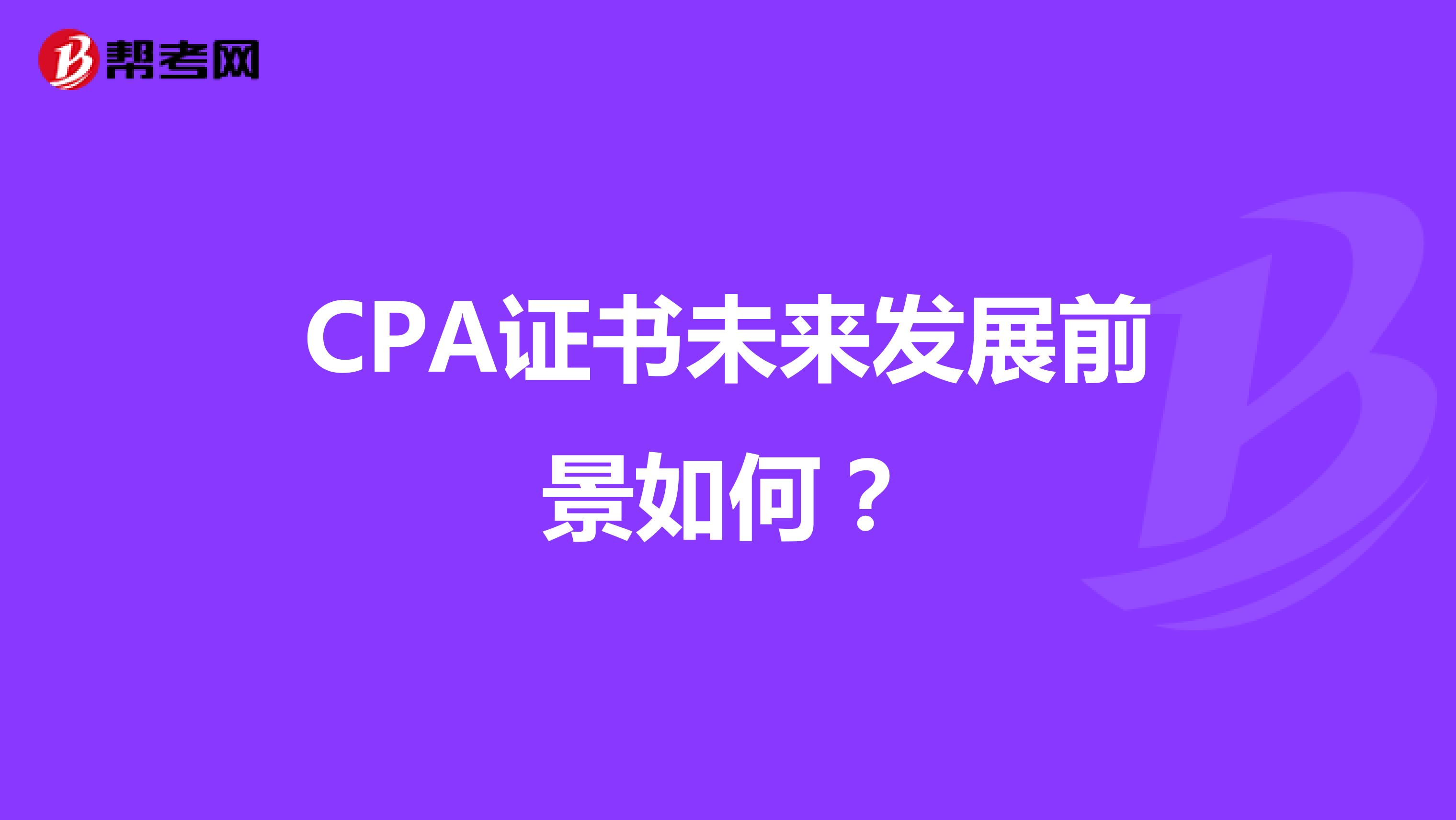 CPA证书未来发展前景如何？