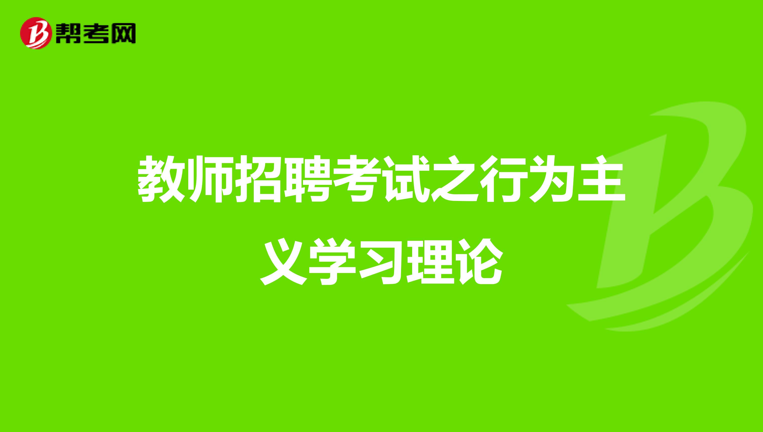 教师招聘考试之行为主义学习理论