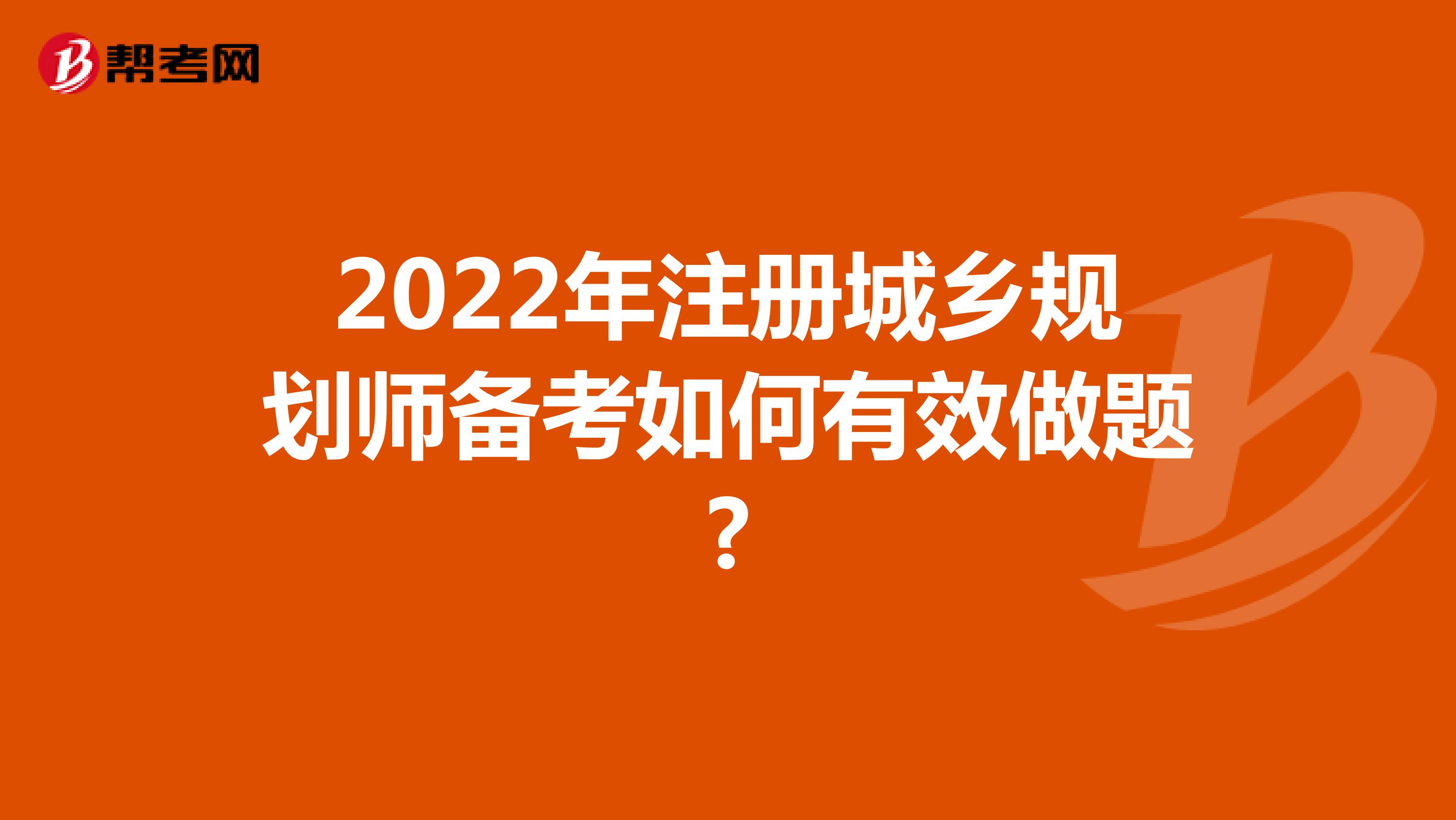 2022年注册城乡规划师备考如何有效做题?