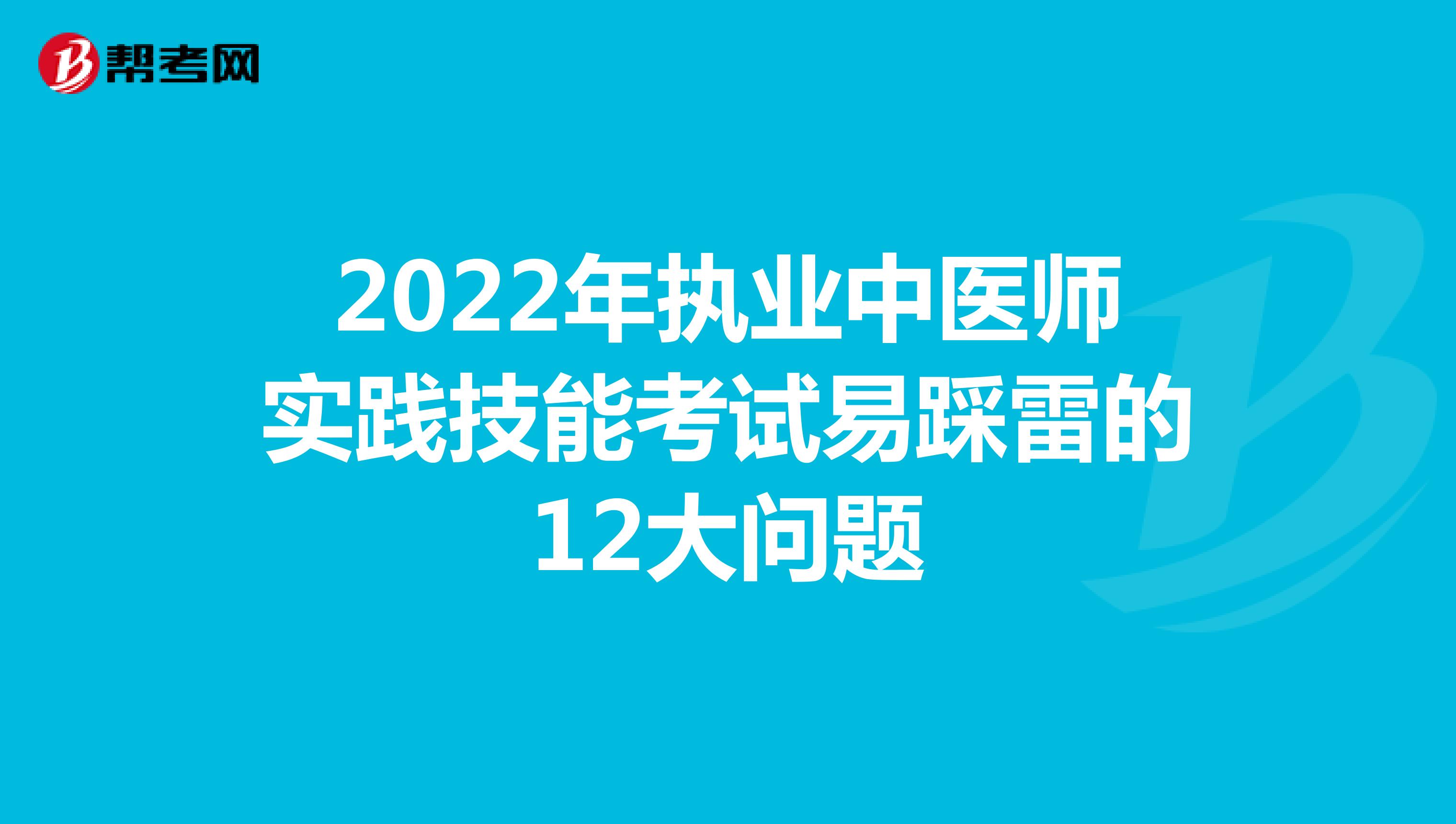 2022年执业中医师实践技能考试易踩雷的12大问题