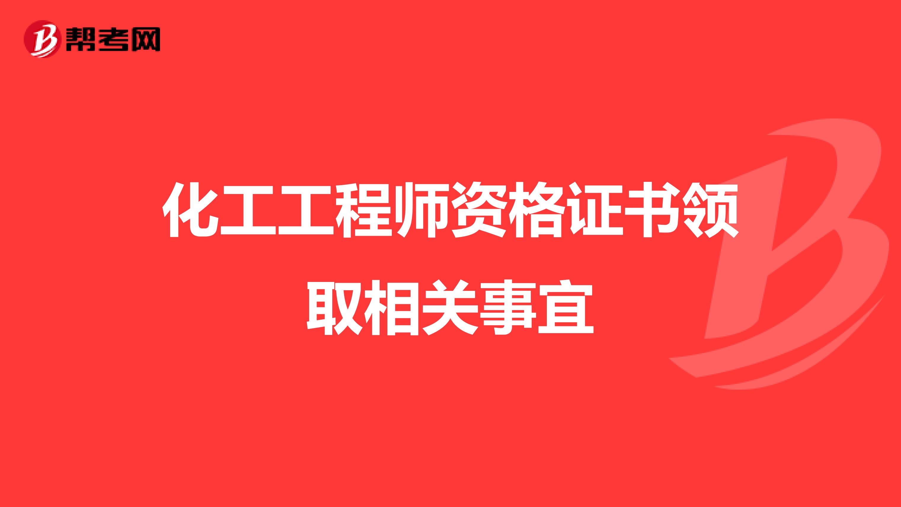 化工工程师资格证书领取相关事宜