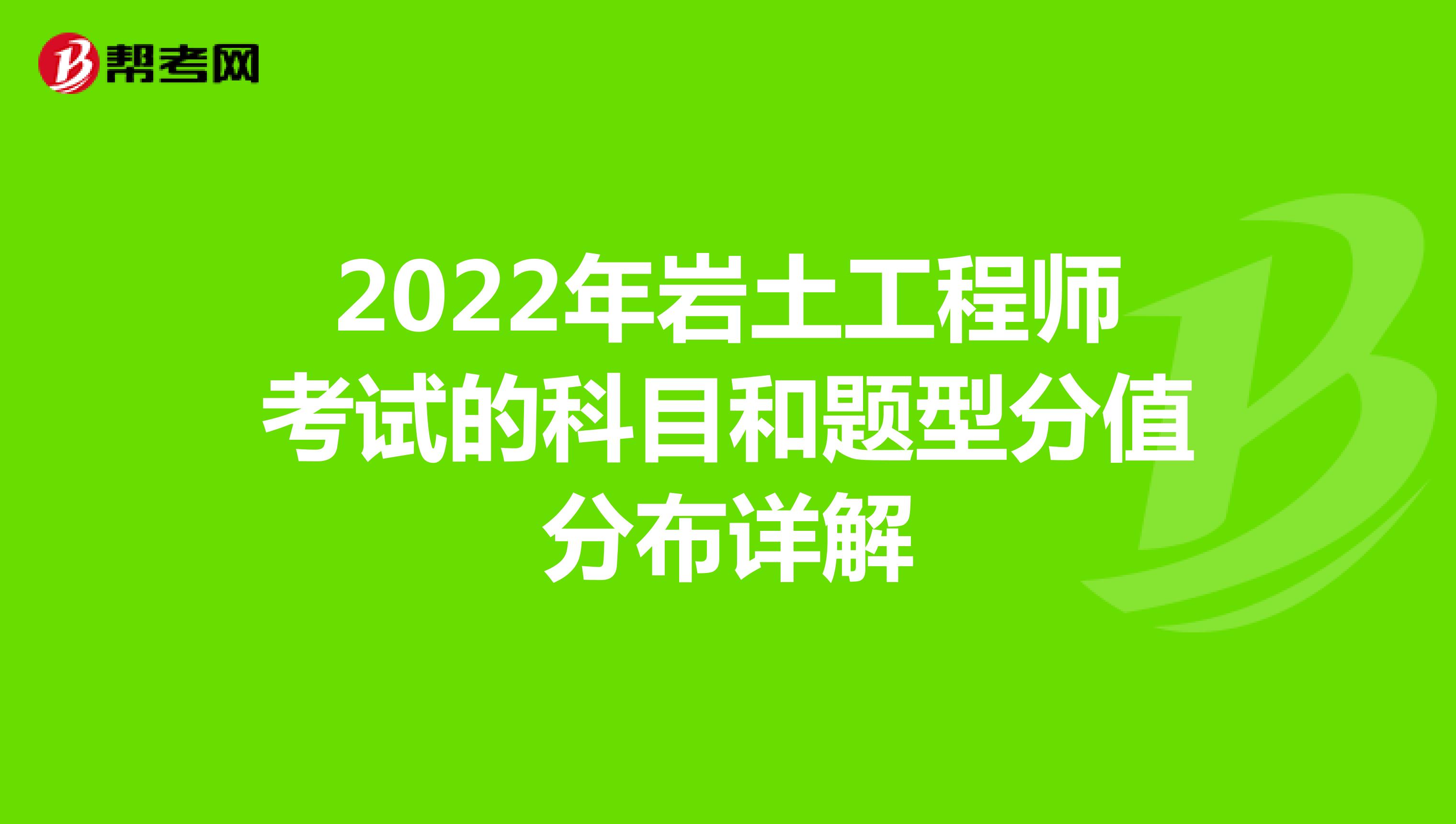 2022年岩土工程师考试的科目和题型分值分布详解