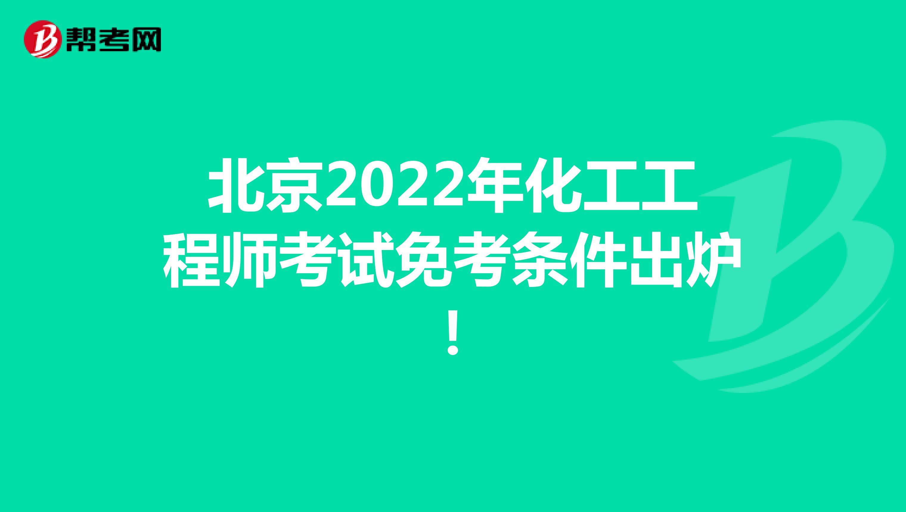 北京2022年化工工程师考试免考条件出炉！ 