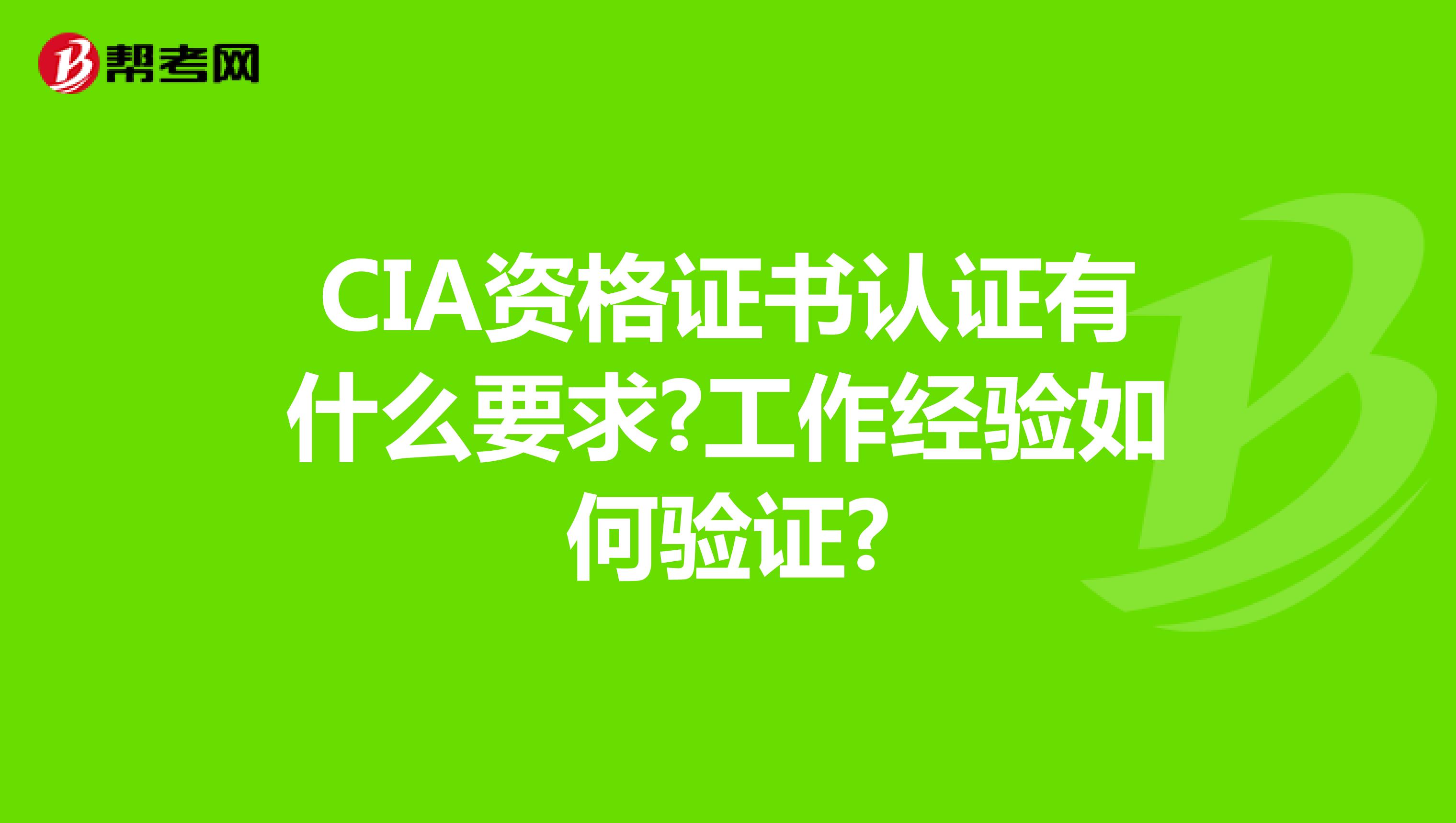CIA资格证书认证有什么要求?工作经验如何验证?