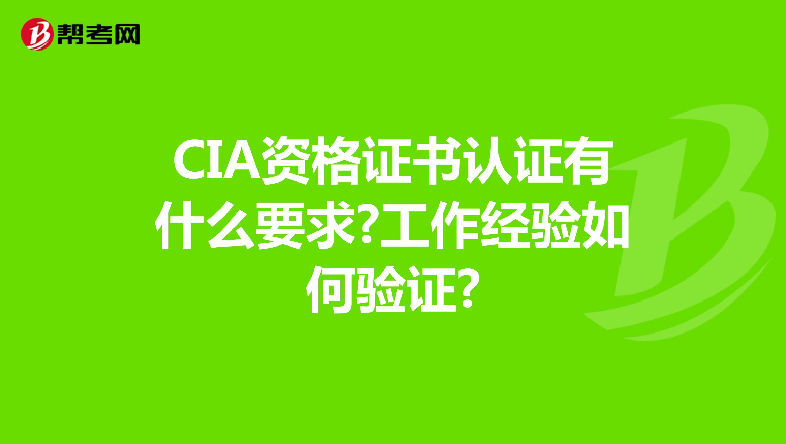 CIA資格證書認證有什么要求?工作經驗如何驗證?
