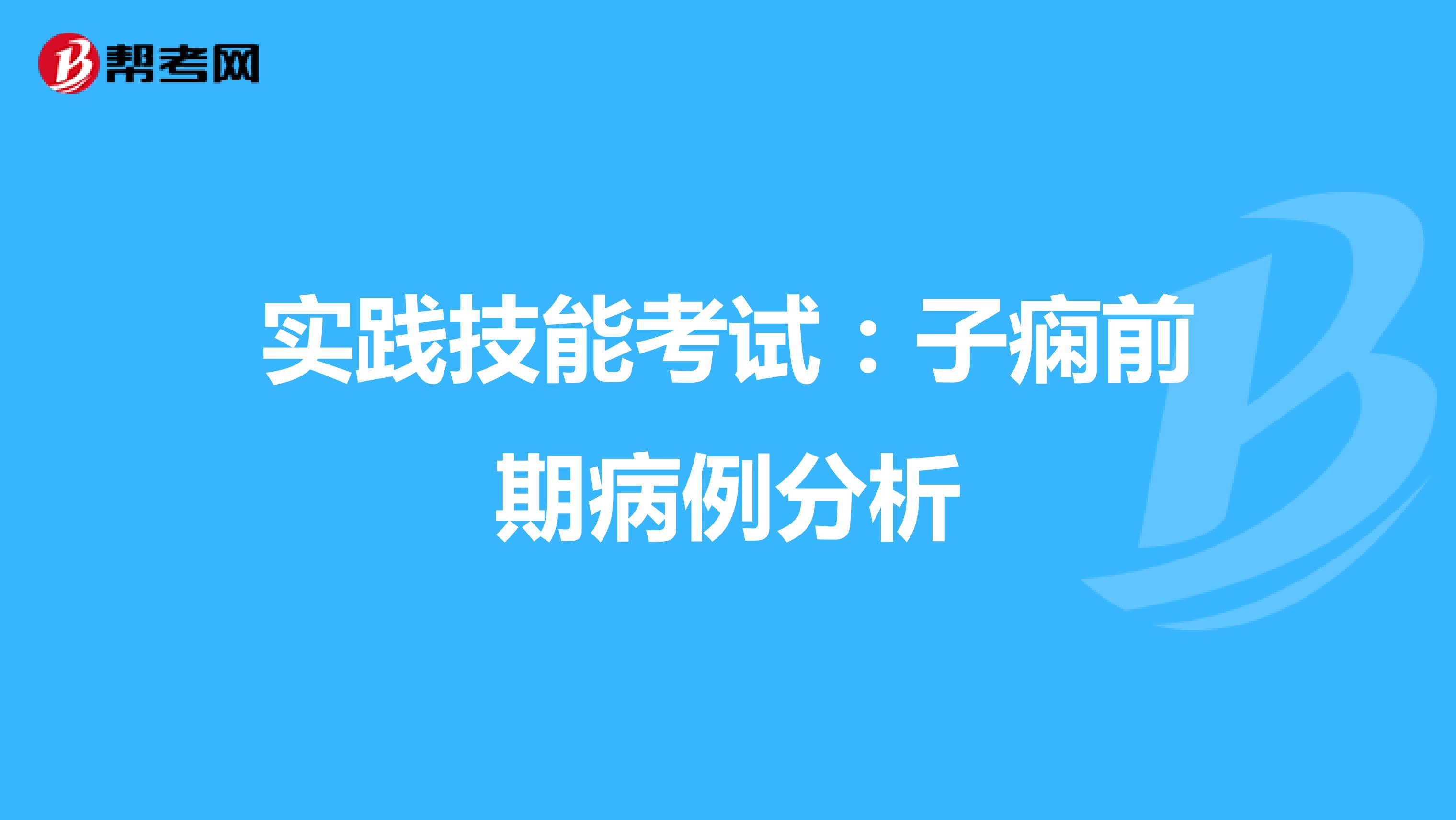 实践技能考试：子痫前期病例分析