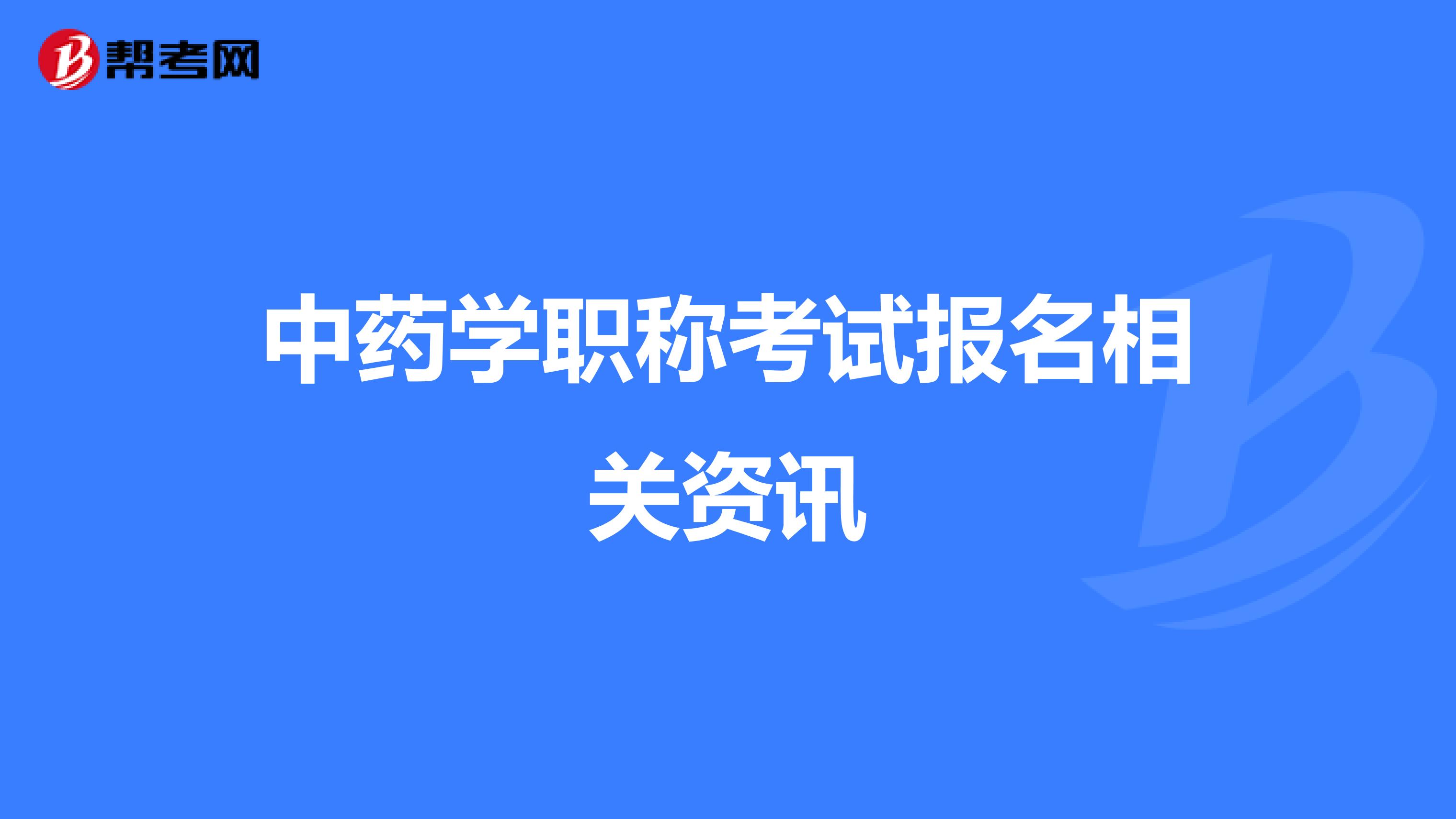 中药学职称考试报名相关资讯