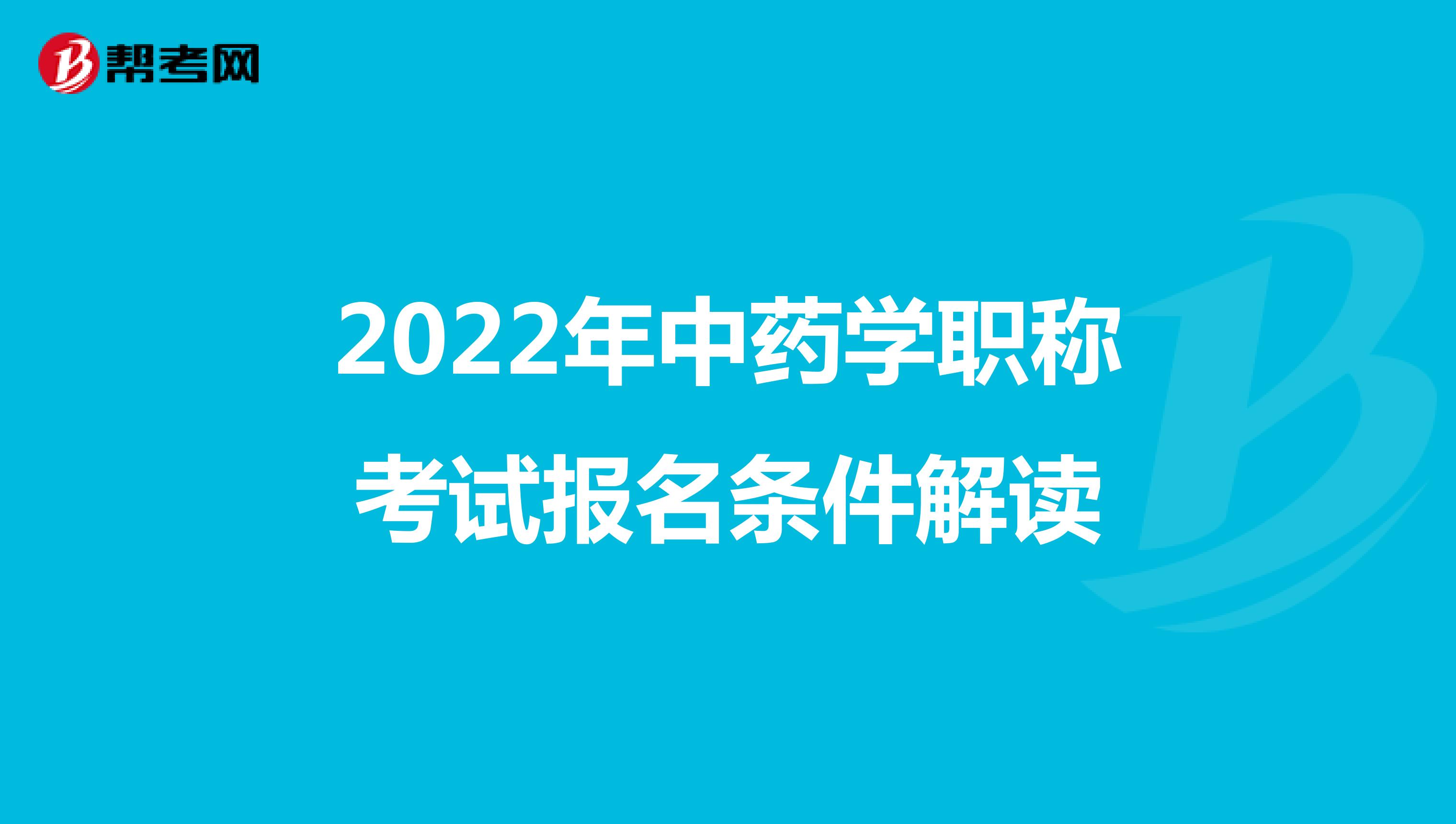 2022年中药学职称考试报名条件解读