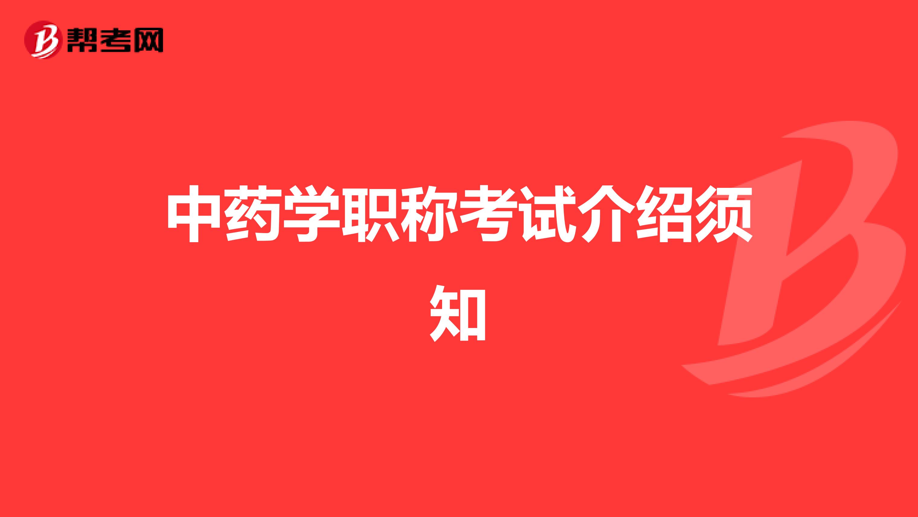 中藥學(xué)職稱(chēng)考試介紹須知