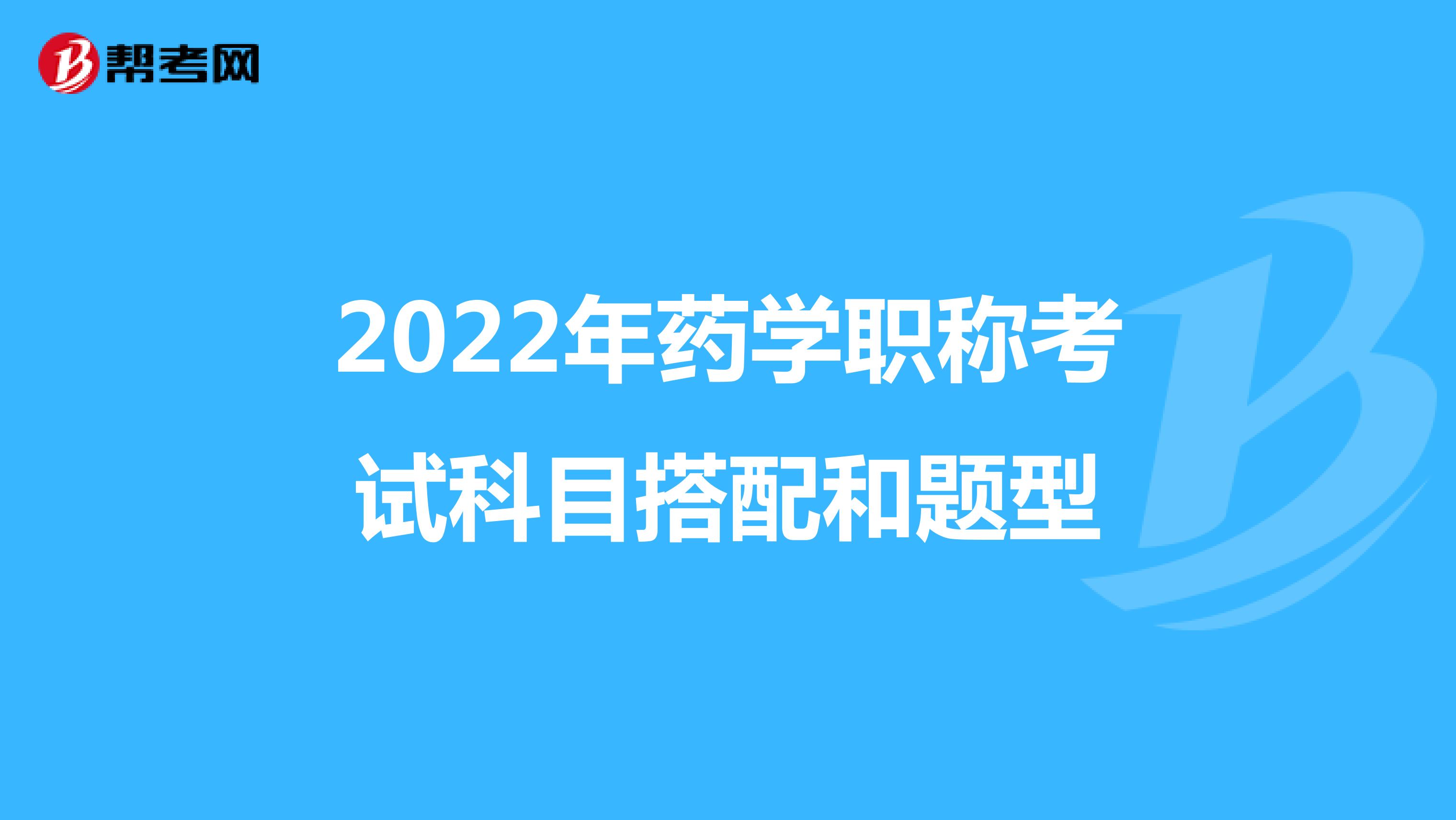 2022年药学职称考试科目搭配和题型