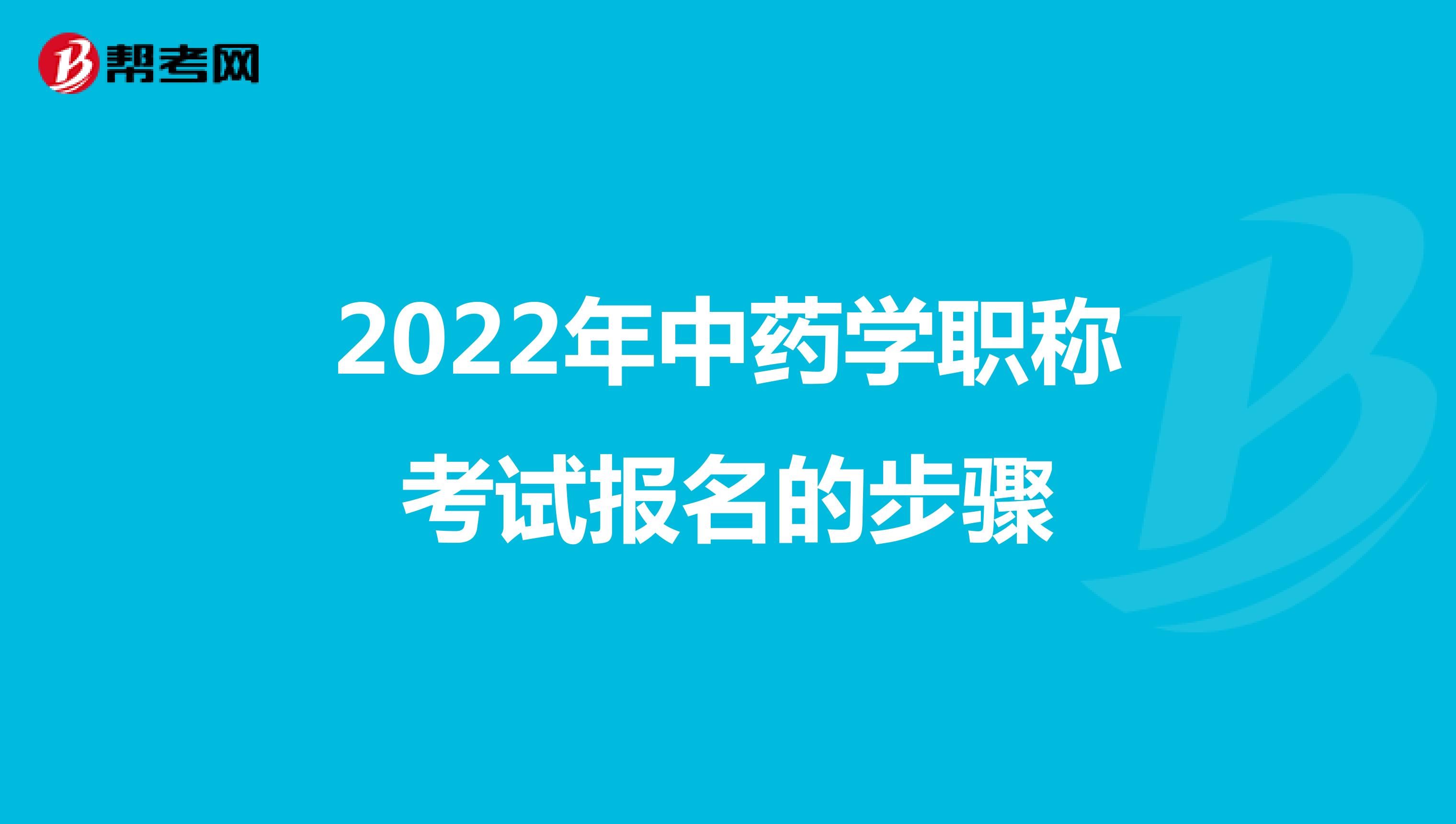2022年中藥學職稱考試報名的步驟