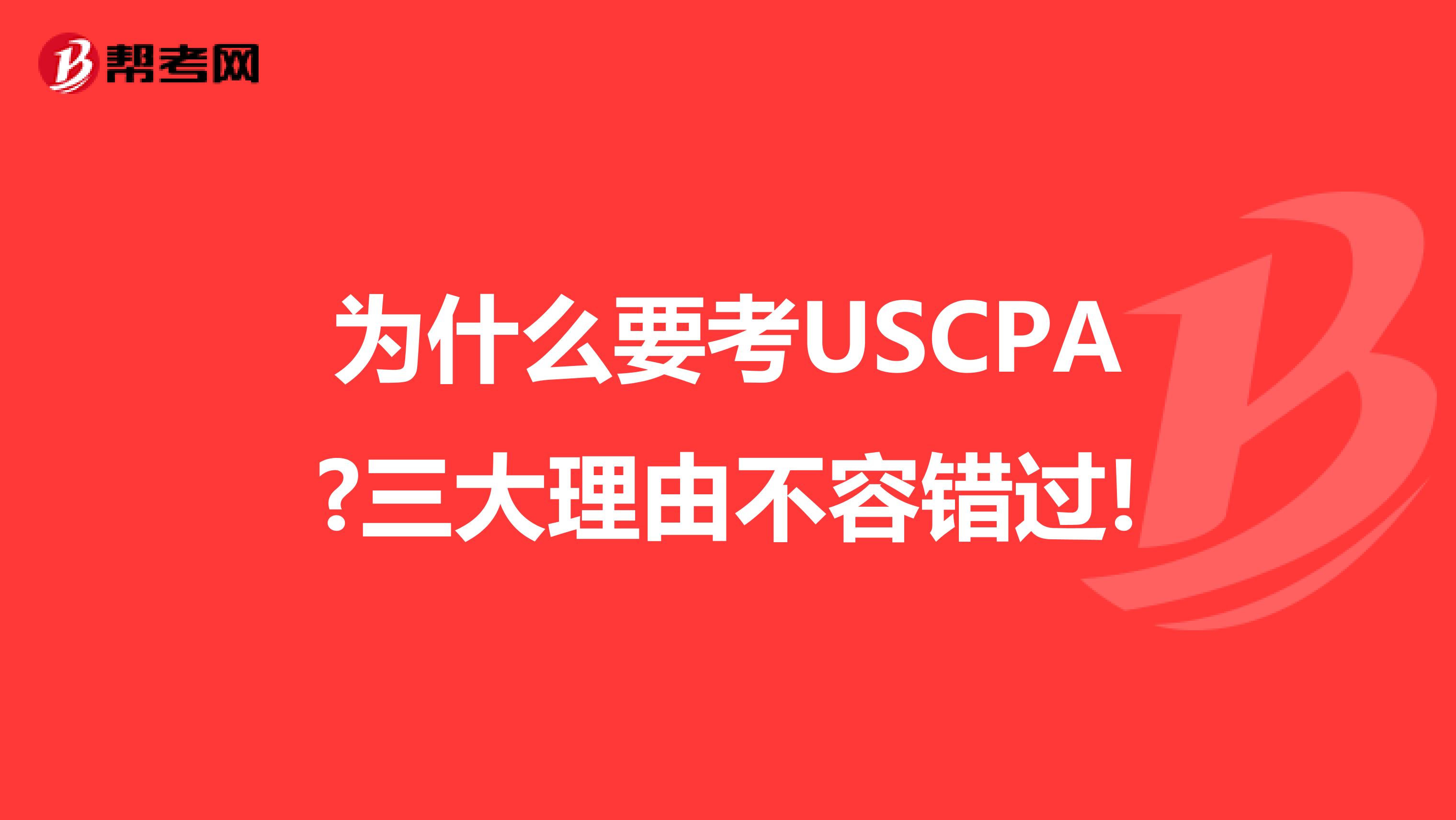 为什么要考USCPA?三大理由不容错过!