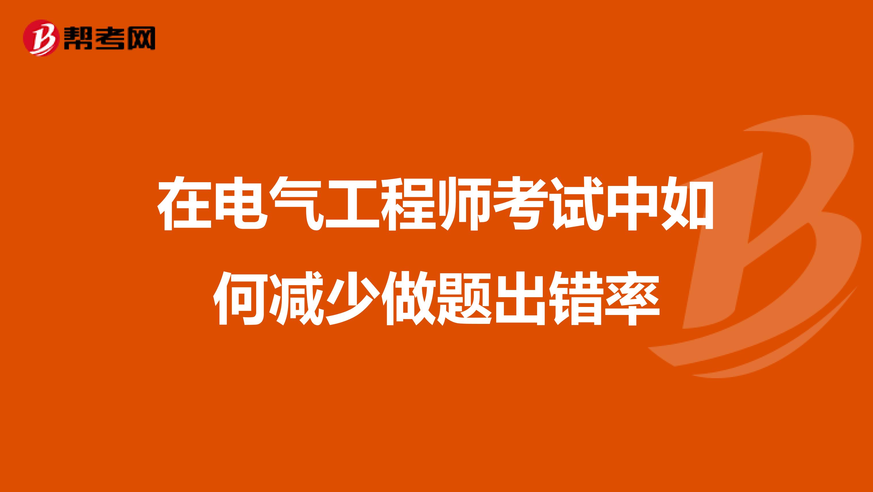 在电气工程师考试中如何减少做题出错率