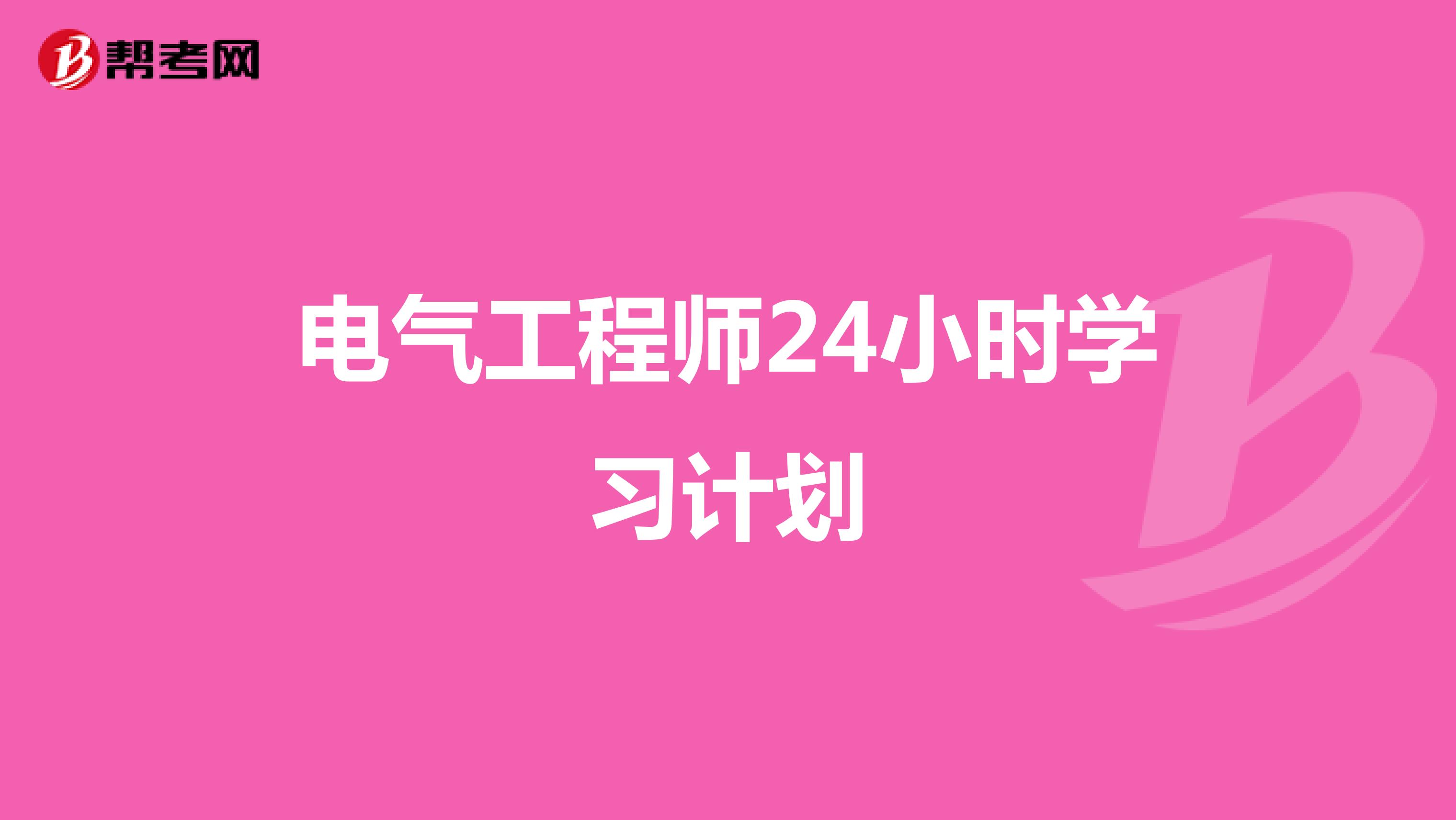 电气工程师24小时学习计划