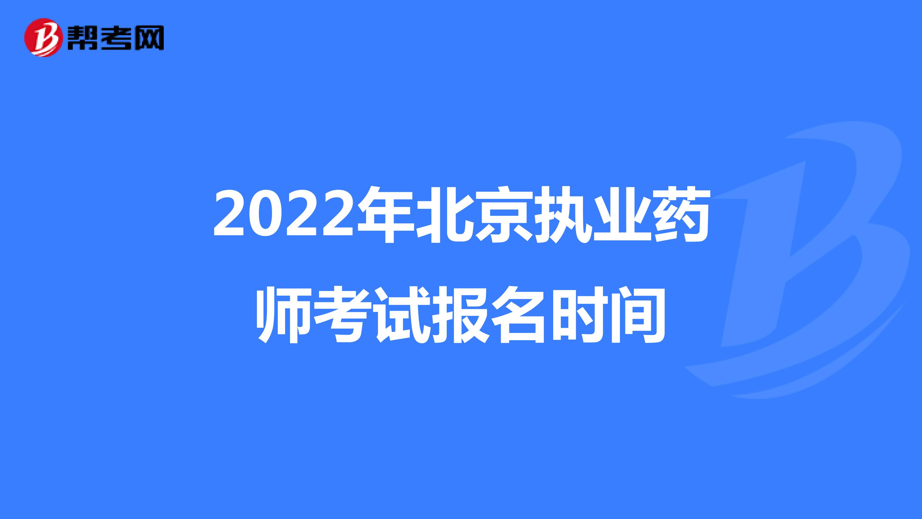 2022年北京执业药师考试报名时间
