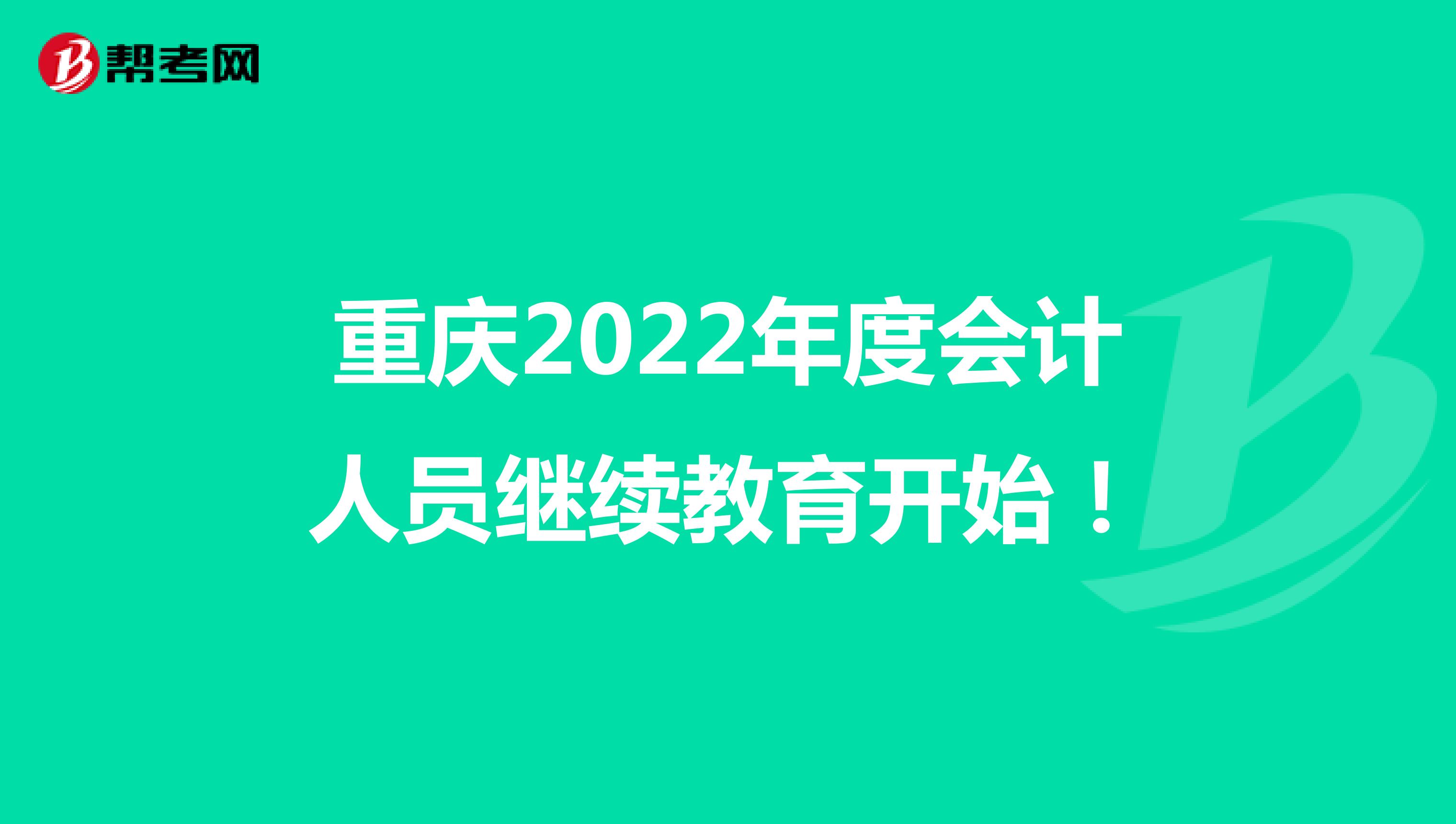 重庆2022年度会计人员继续教育开始！