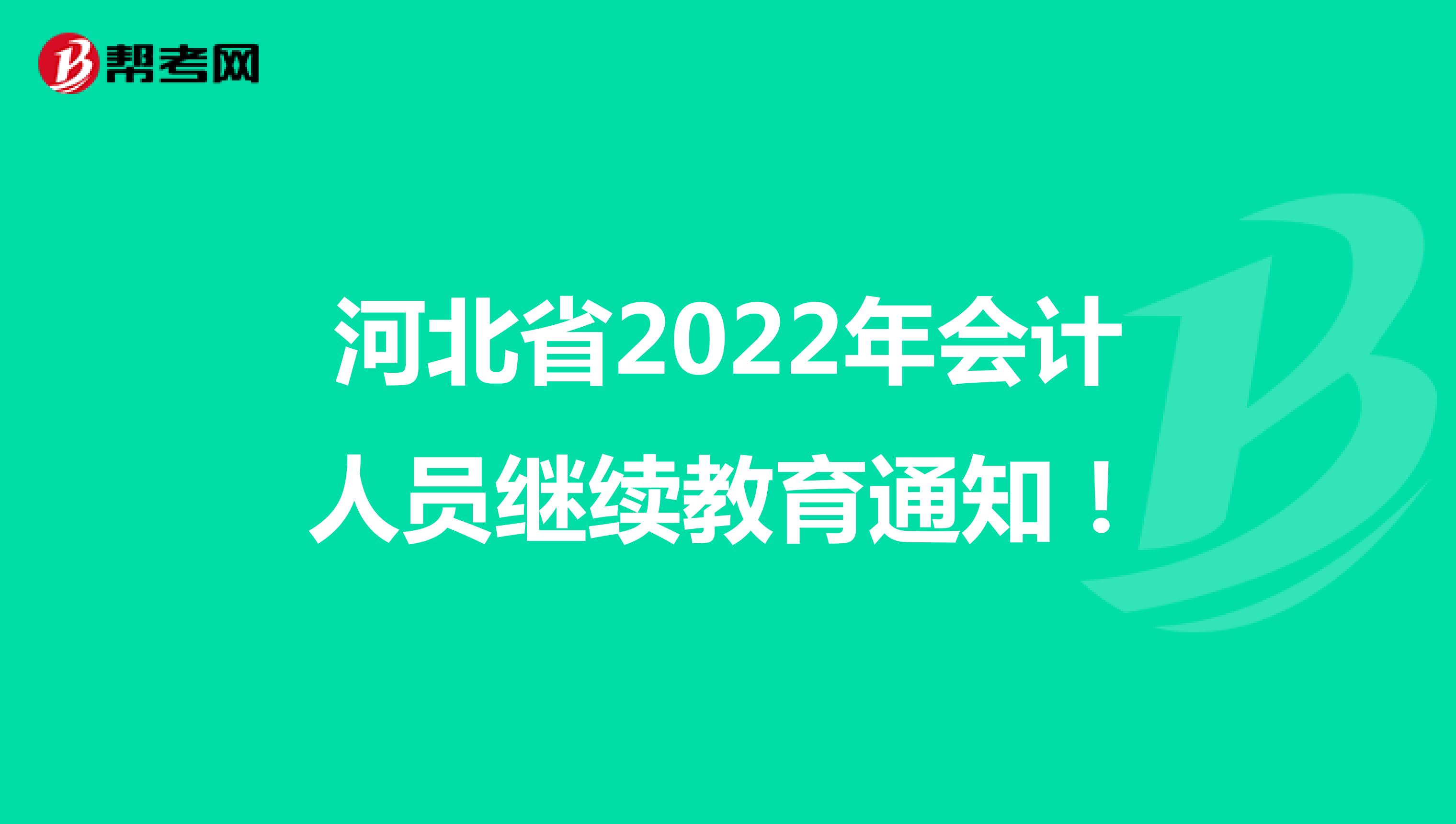 河北省2022年会计人员继续教育通知！